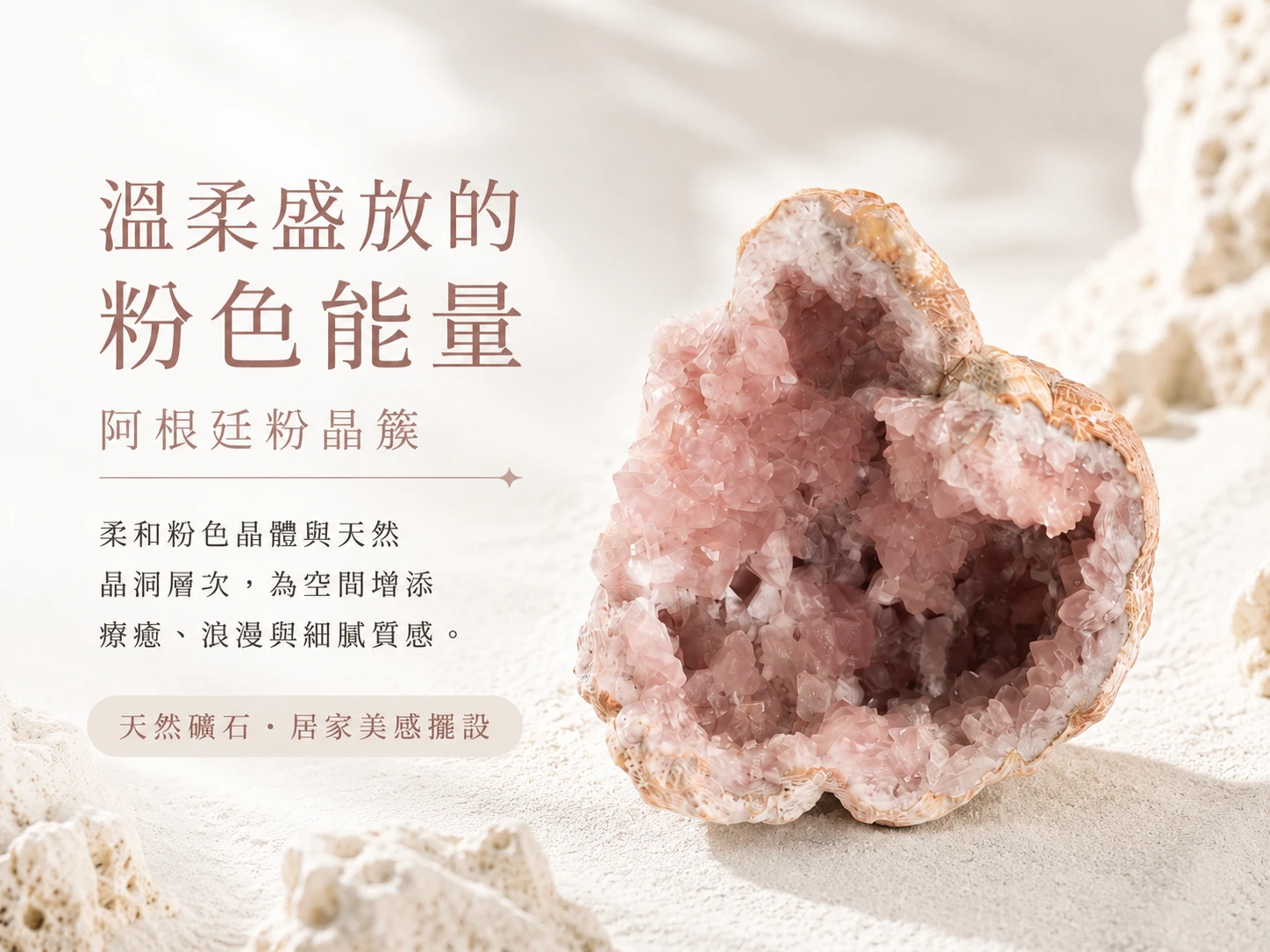 [晶銀財寶] 2026 嚴選天然阿根廷粉晶簇原礦擺件。展現獨特冰透閃耀的粉紅晶牙，主打心輪調頻、提升個人專屬魅力與強效顯化正緣桃花的高級開運風水礦石。