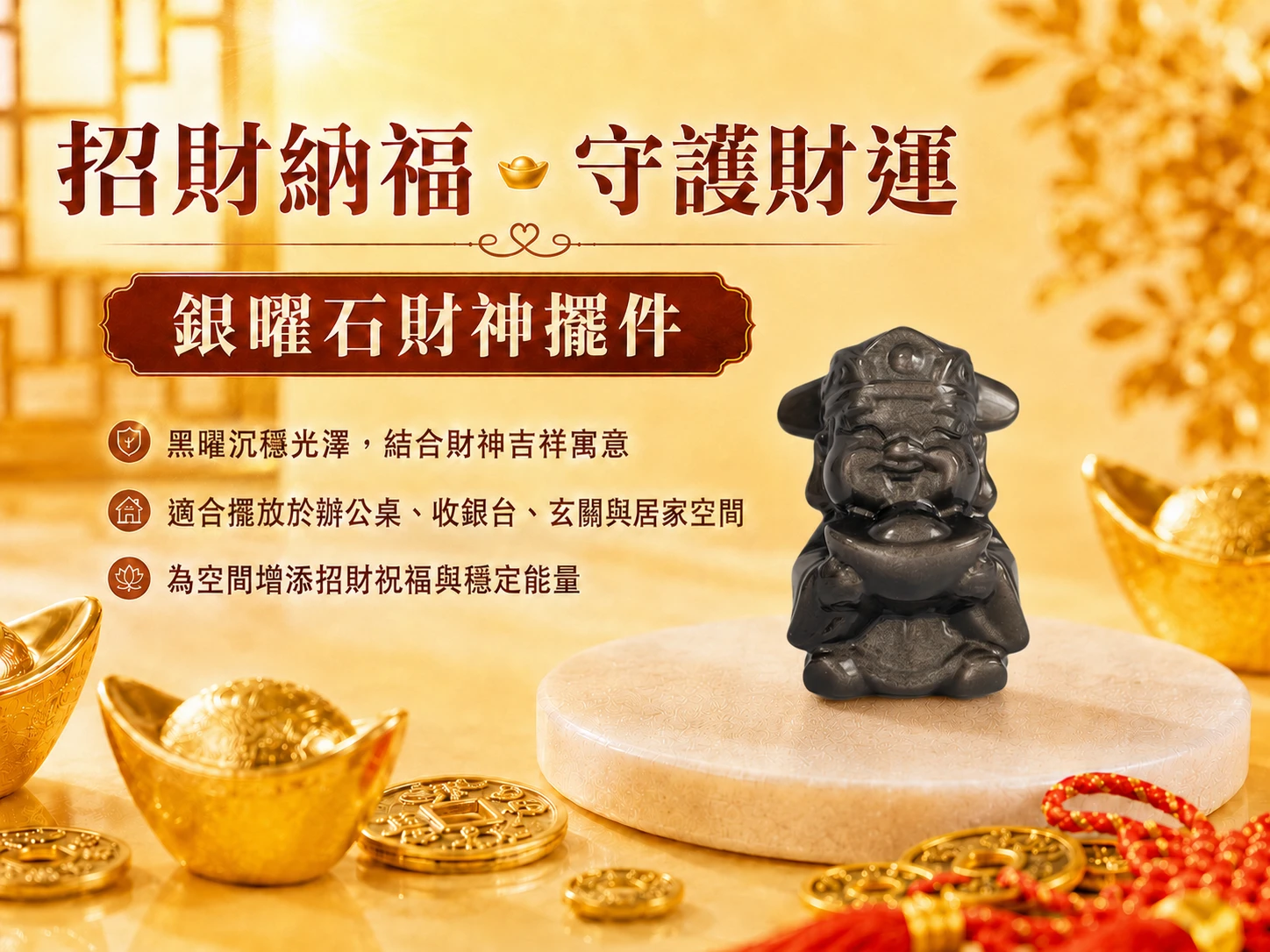 [晶銀財寶] 2026 頂級天然銀曜石財神擺件。展現神祕深邃的黑底與耀眼銀白光暈，主打極速招正偏財、鎮宅擋煞與穩固事業版圖的高級開運風水礦石。