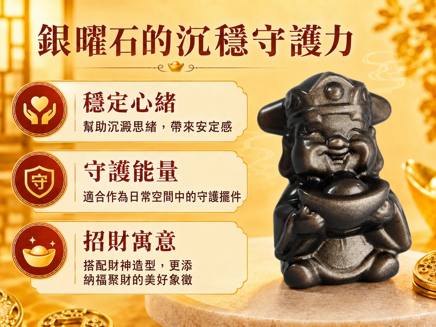 銀曜石財神功效與玄學風水寓意:在玄學中銀曜石被譽為「避邪與招財雙效之石」,銀色光芒主攻財富吸引,深邃黑色強效共振海底輪扎根。結合財神法相,能極大化吸金能量,為事業注入源源不絕的豐盛機遇與王者氣場。