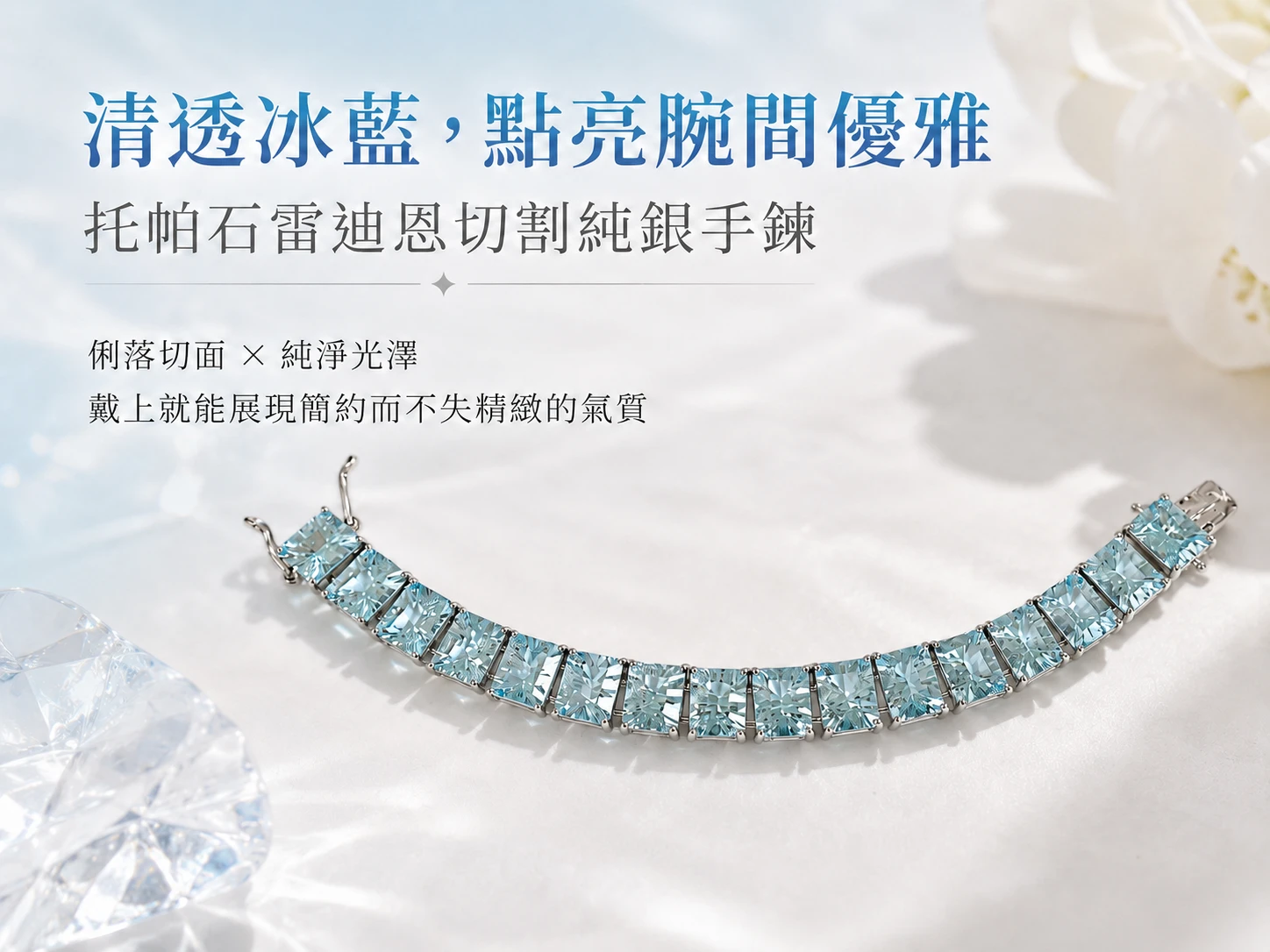 [晶銀財寶] 2026 頂級天然托帕石 925 純銀手鍊。採用高階雷迪恩切割展現極致璀璨的海藍火彩，主打喉輪調頻、強化溝通表達力與招攬職場貴人的高級輕奢開運水晶飾品。