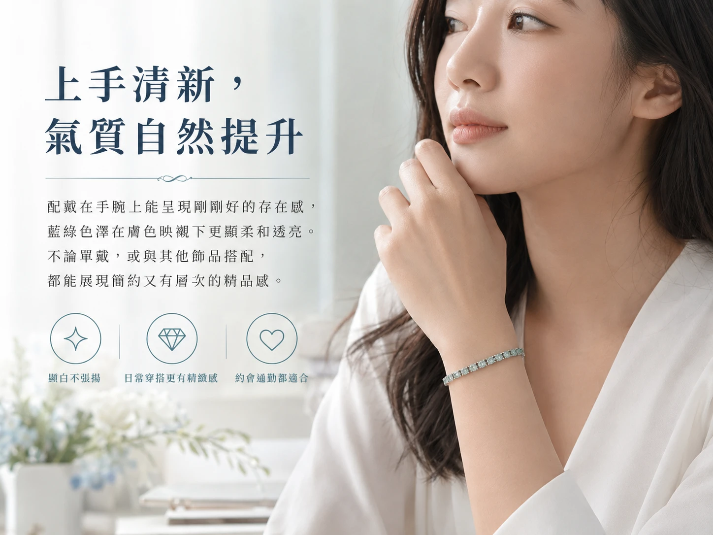 莫桑鑽純銀手鍊穿搭配戴示範：極簡經典的高奢設計完美融入浪漫約會與日常質感穿搭，璀璨光芒能瞬間提亮手腕膚色。玄學建議配戴左手吸納豐盛的好運能量，配戴右手則能強效散發耀眼的個人魅力與氣勢。