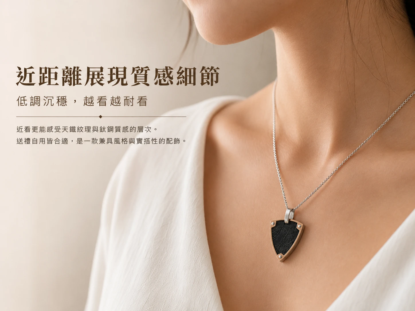 天鐵純銀吊墜穿搭配戴示範:極簡霸氣的高奢設計完美融入高階商務與日常質感穿搭。玄學建議貼近胸口配戴,能強效穩固自身磁場、建立專屬防煞防禦罩,隨時隨地散發無可撼動的領袖氣勢。