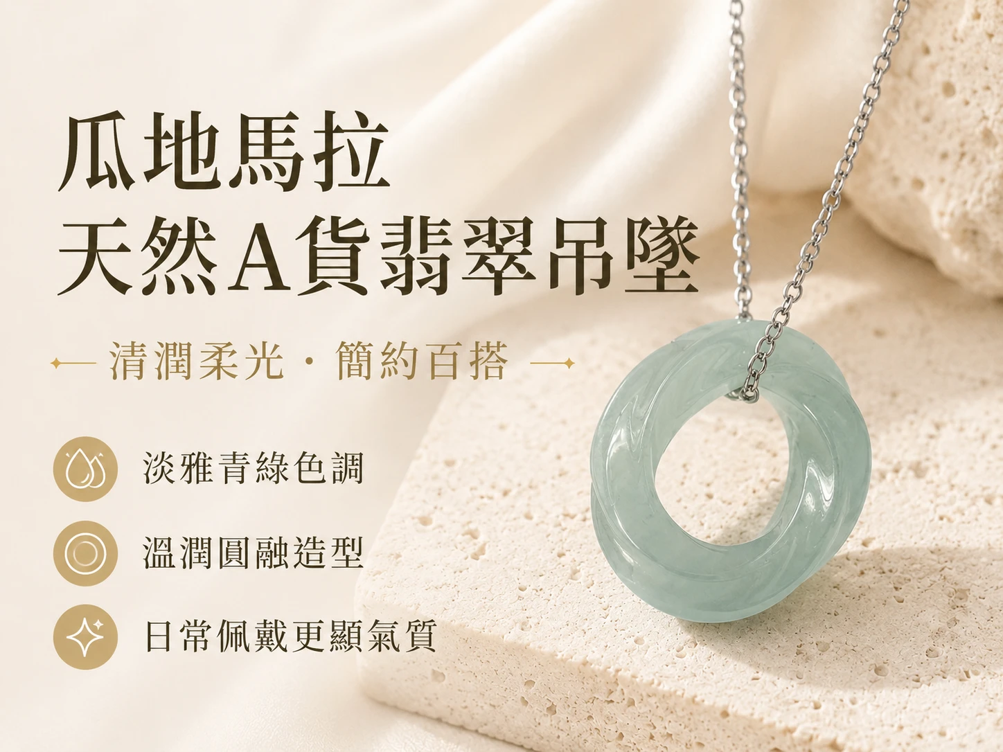 翡翠莫比斯環吊墜功效與玄學風水寓意：在玄學中，天然翡翠被譽為「玉石之王」，蘊含極強的聚氣與安神能量。結合莫比斯環的無限循環結構，能極大化並鎖定正偏財氣場，為配戴者注入源源不絕的豐盛機遇與絕對好運。