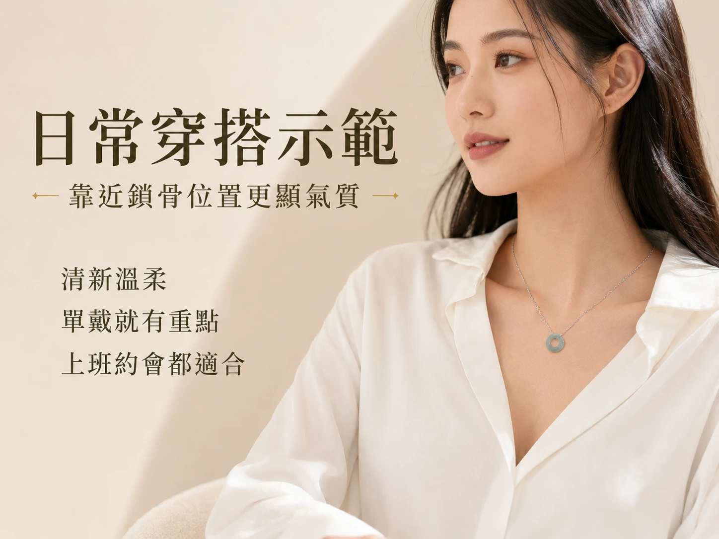 翡翠莫比斯環吊墜穿搭配戴示範：極簡流線的高奢設計完美融入新中式穿搭與日常知性造型。玄學建議貼近胸口配戴，能強效守護心輪、建立專屬安穩磁場，於頸間散發溫潤優雅的氣質與無可取代的東方底蘊。
