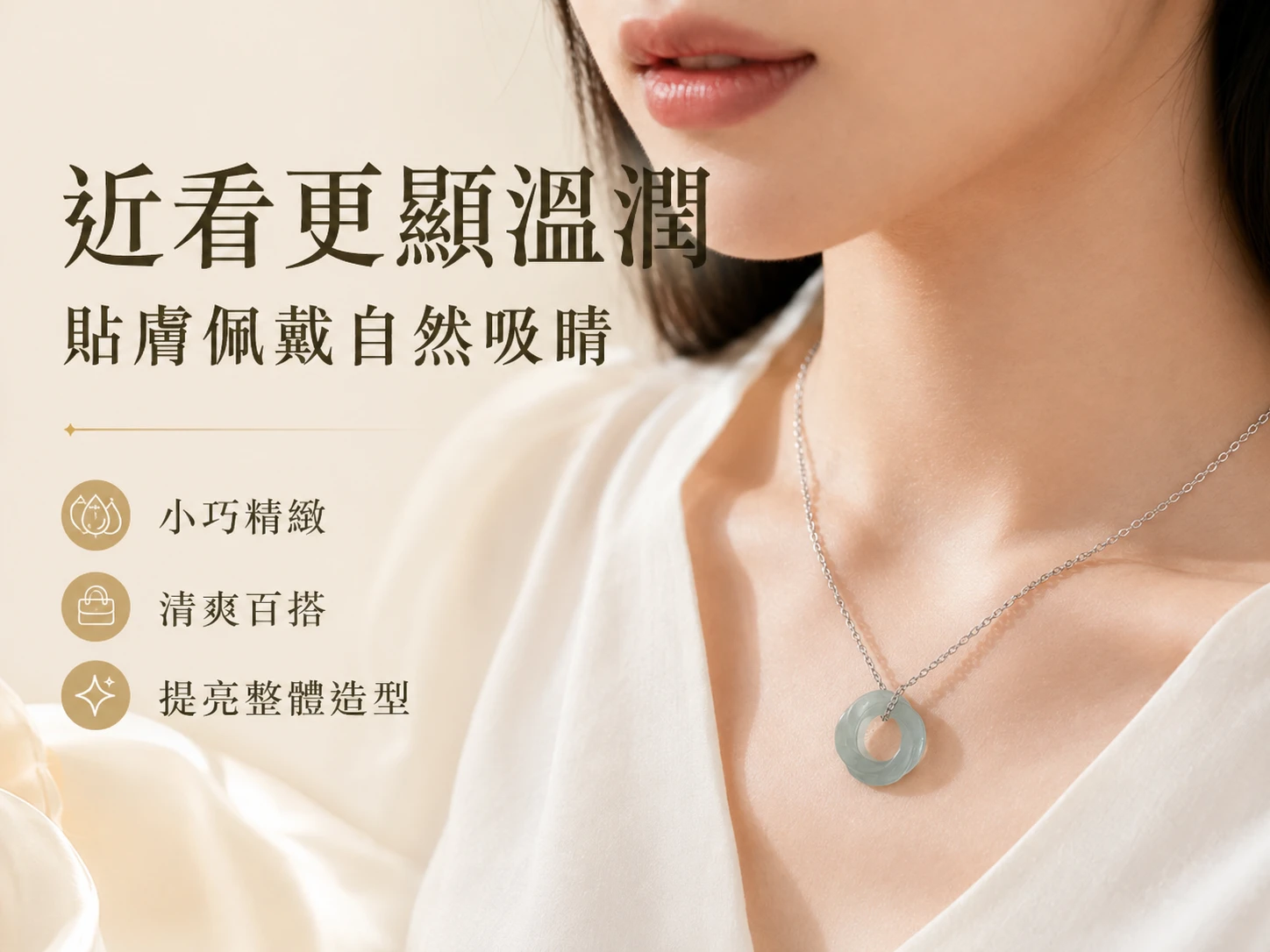 翡翠莫比斯環吊墜穿搭配戴示範：極簡流線的高奢設計完美融入新中式穿搭與日常知性造型。玄學建議貼近胸口配戴，能強效守護心輪、建立專屬安穩磁場，於頸間散發溫潤優雅的氣質與無可取代的東方底蘊。
