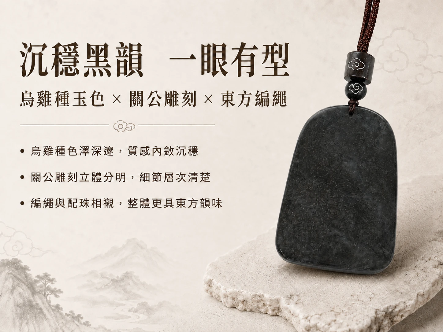 突破事業瓶頸與強效化解小人劫財:天然 A 貨烏雞種翡翠能強效驅散負面磁場、掃除商場求財阻礙。威武關公法相結合黑翡翠的絕對防禦,是創業者、高階主管與企業主坐鎮談判桌、穩守財庫的風水護身首選。
