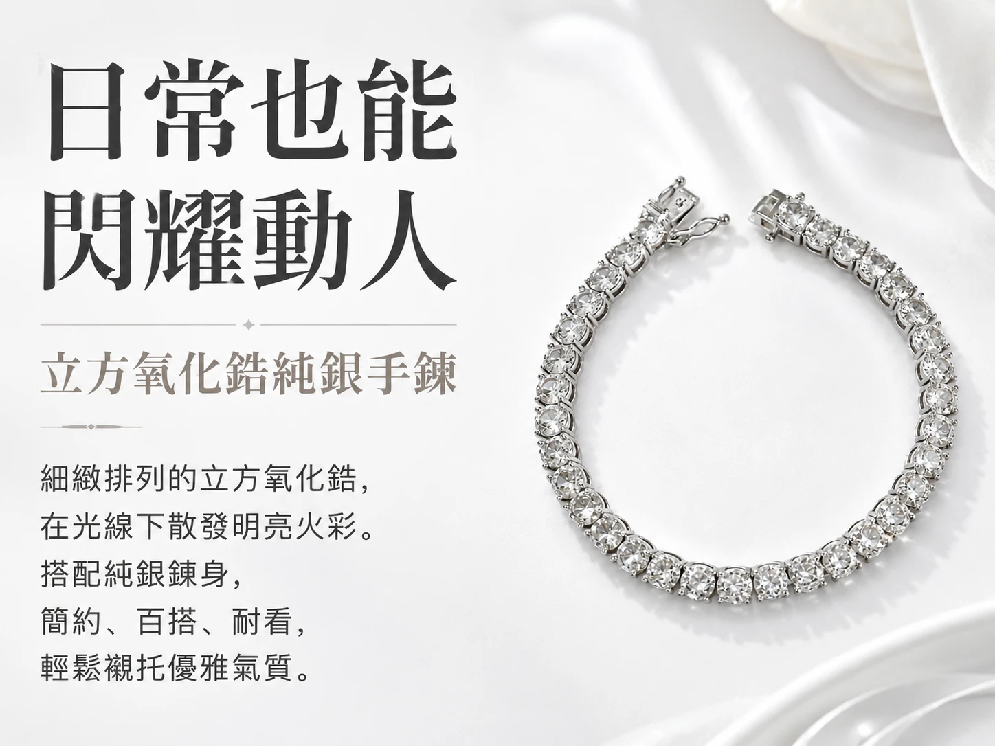 [晶銀財寶] 2026 頂級立方氧化鋯 925 純銀手鍊。展現極致璀璨的無瑕耀眼火光，主打放大自信氣場、點亮日常穿搭與展現法式高奢美學的高級輕奢珠寶。