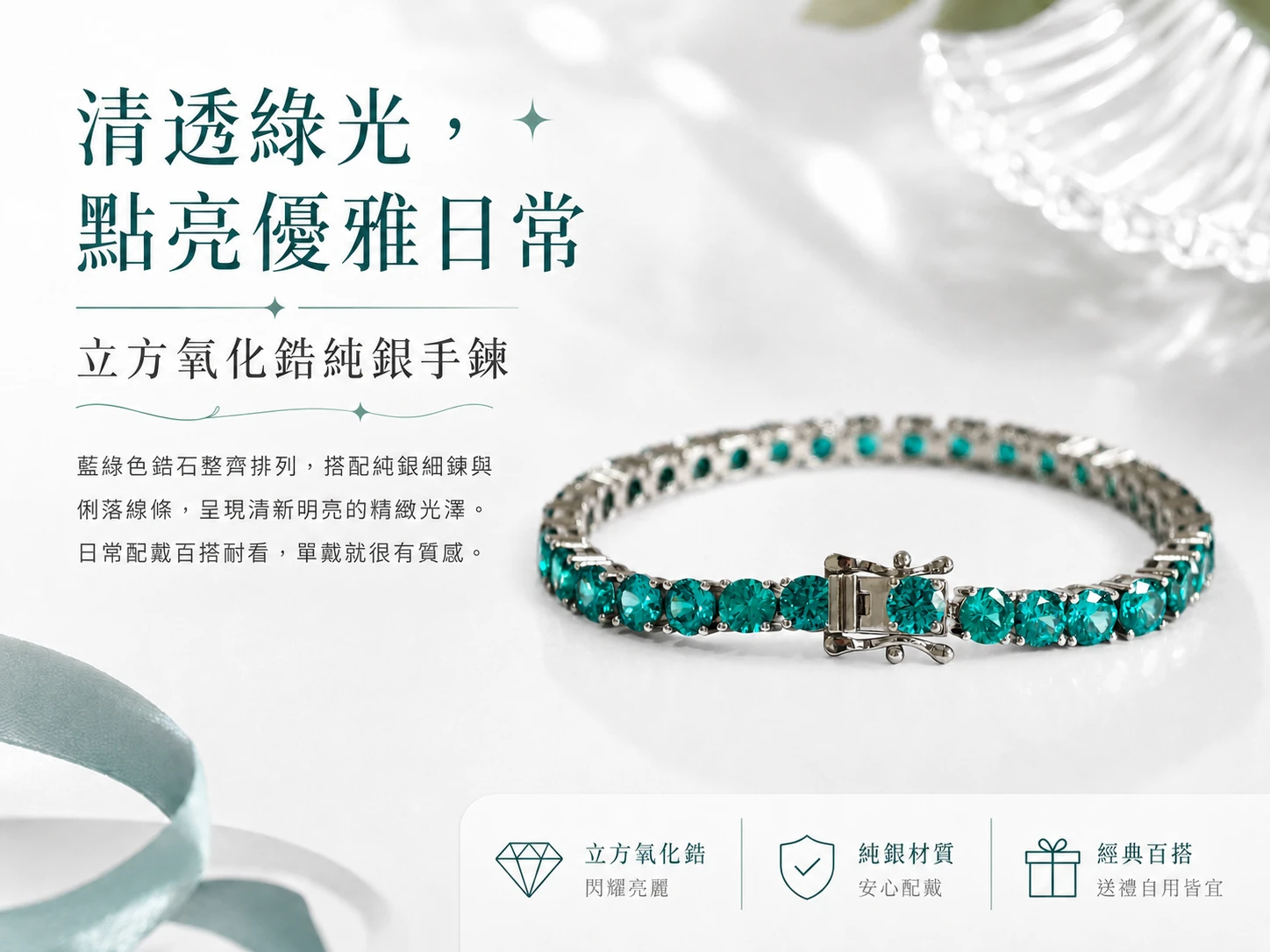 突破事業僵局與打造高級精緻感：綠色立方氧化鋯手鍊能強效柔化緊繃磁場、掃除交友與職場上的隱形防備心。輕盈百搭的細緻純銀鍊身設計，完美解決日常疊戴的搭配痛點，是凝聚團隊向心力與提升整體質感的必備單品。