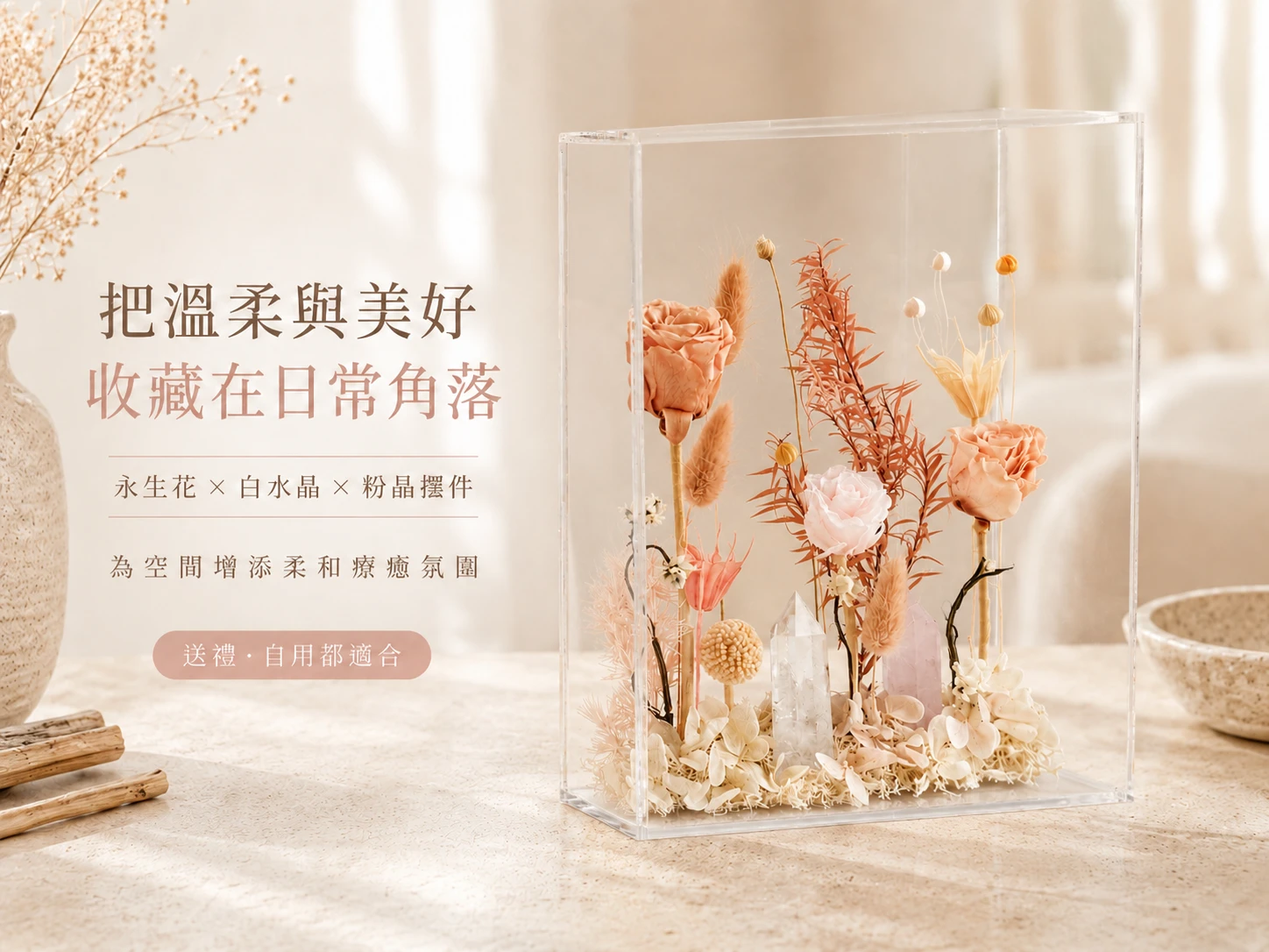 [晶銀財寶] 2026 頂級永生花與天然雙晶（白水晶、粉晶）訂製擺件。展現極致浪漫與純淨的頂級高階美學，主打淨化空間磁場、極大化桃花正緣與提升居家質感的頂規開運風水家飾。