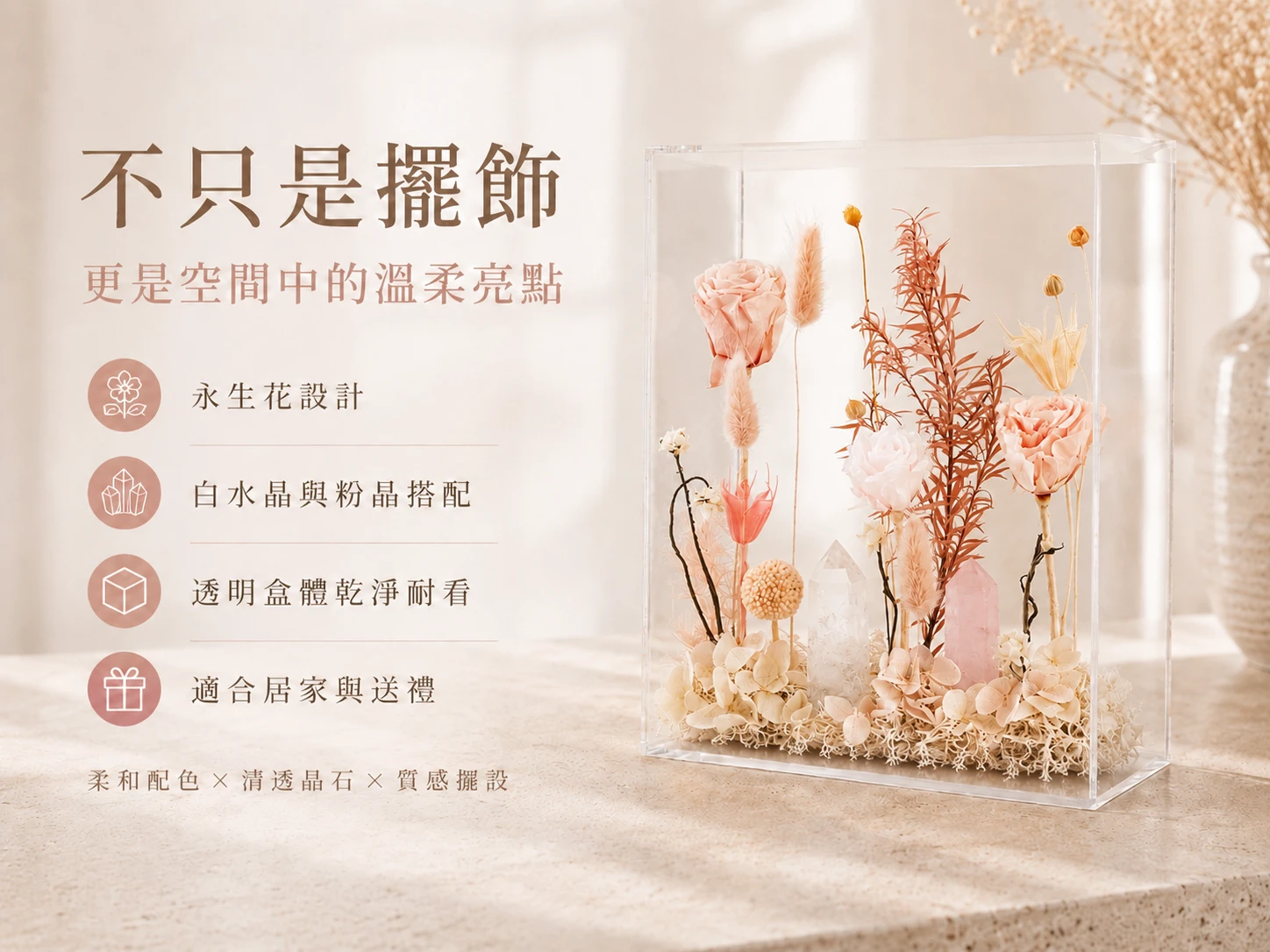 突破感情卡關與淨化空間負能量:結合白水晶的強效淨化力與粉晶的柔和共振,能精準掃除人際交往的隱形阻礙。將頂尖風水能量完美融入絕美永生花藝,解決傳統開運擺件缺乏美感的痛點,是升級居家品味與催旺好人緣的靜奢風首選。