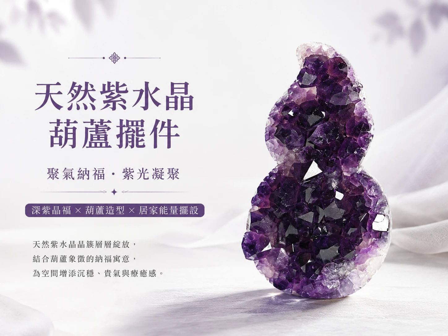 [晶銀財寶] 2026 頂級全拋光天然紫水晶原礦葫蘆擺件。展現極致溫潤的紫氣東來鏡面光澤，主打開啟高階智慧、廣納八方福祿與提升居家靜奢美學（Quiet Luxury）的高級開運風水家飾。