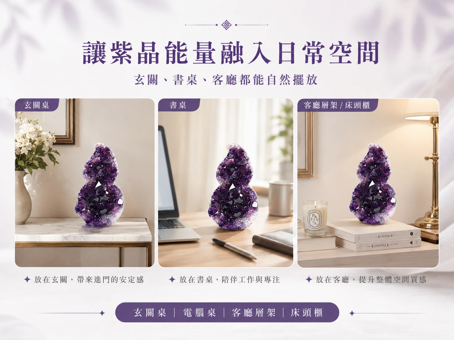 全拋光紫水晶葫蘆風水擺放與情境示範：優雅溫潤的高奢流線設計完美融入法式慵懶、侘寂風或現代極簡空間軟裝。玄學建議擺放於明財位、辦公桌左側（青龍位）或臥室，能強效催旺貴人運與柔化緊繃氛圍。透過自然光影的折射，隨時營造令人身心徹底舒展的高級靜心磁場。