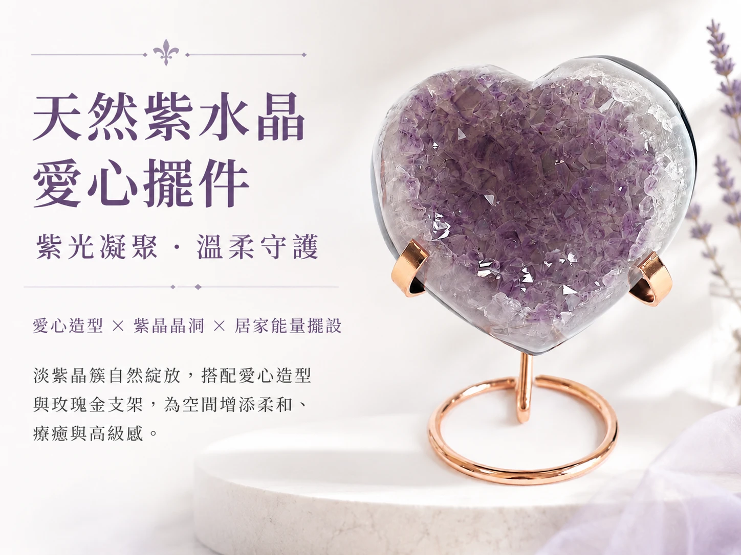 [晶銀財寶] 2026 頂級全拋光愛心形狀天然紫晶洞擺件。展現極致溫潤的鏡面光澤與浪漫紫韻，主打極大化招喚正緣桃花、深度淨化空間磁場與提升居家靜奢美學（Quiet Luxury）的高級開運風水家飾。