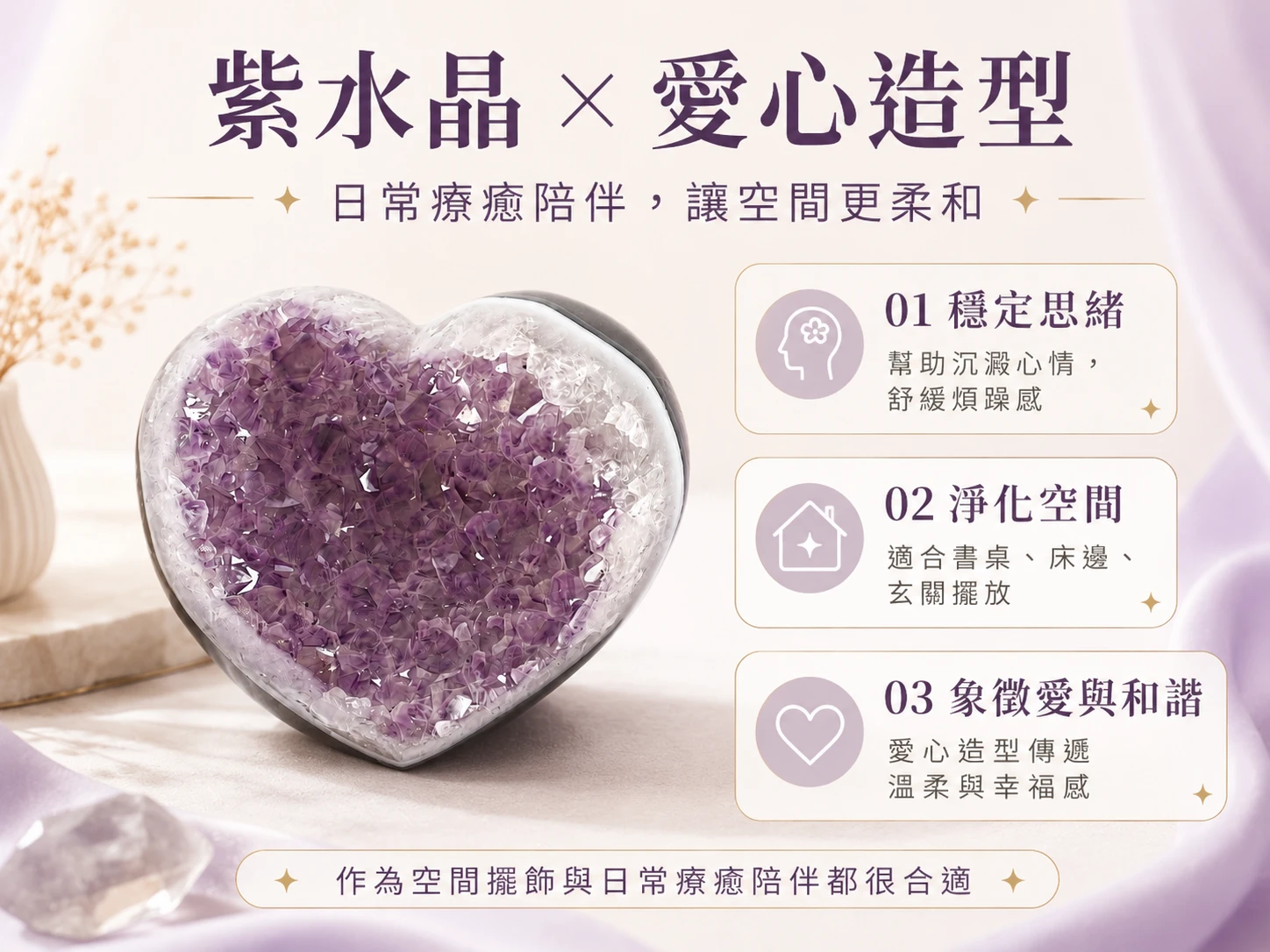 全拋光愛心紫晶洞功效與玄學風水寓意:在玄學中,紫水晶被譽為「社交之石」與「智慧結晶」,能精準共振頂輪與眉心輪。結合象徵「無條件之愛與圓滿」的愛心輪廓與內部強大的聚氣晶牙,能極大化吸納並鎖住正緣氣場,為空間注入源源不絕的豐盛愛意與穩健生機。