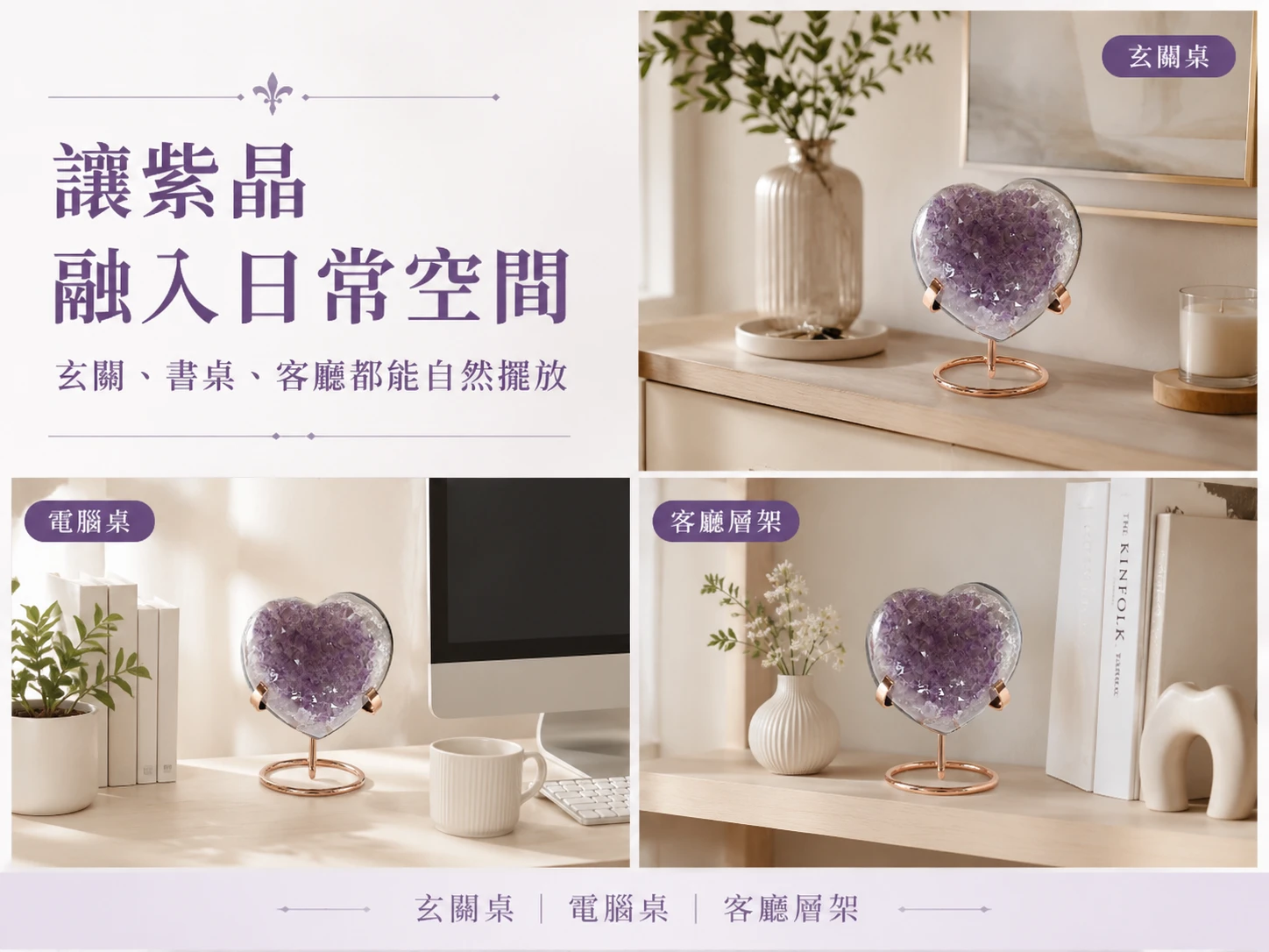 全拋光愛心紫晶洞風水擺放與情境示範:優雅浪漫的高奢流線設計完美融入法式慵懶、侘寂風或現代極簡空間軟裝。玄學建議擺放於臥室床頭強效催旺命中注定的正緣,或放置於辦公桌左側(青龍位)柔化職場人脈氛圍。透過自然光影的折射,隨時營造令人身心徹底舒展的高級靜心磁場。