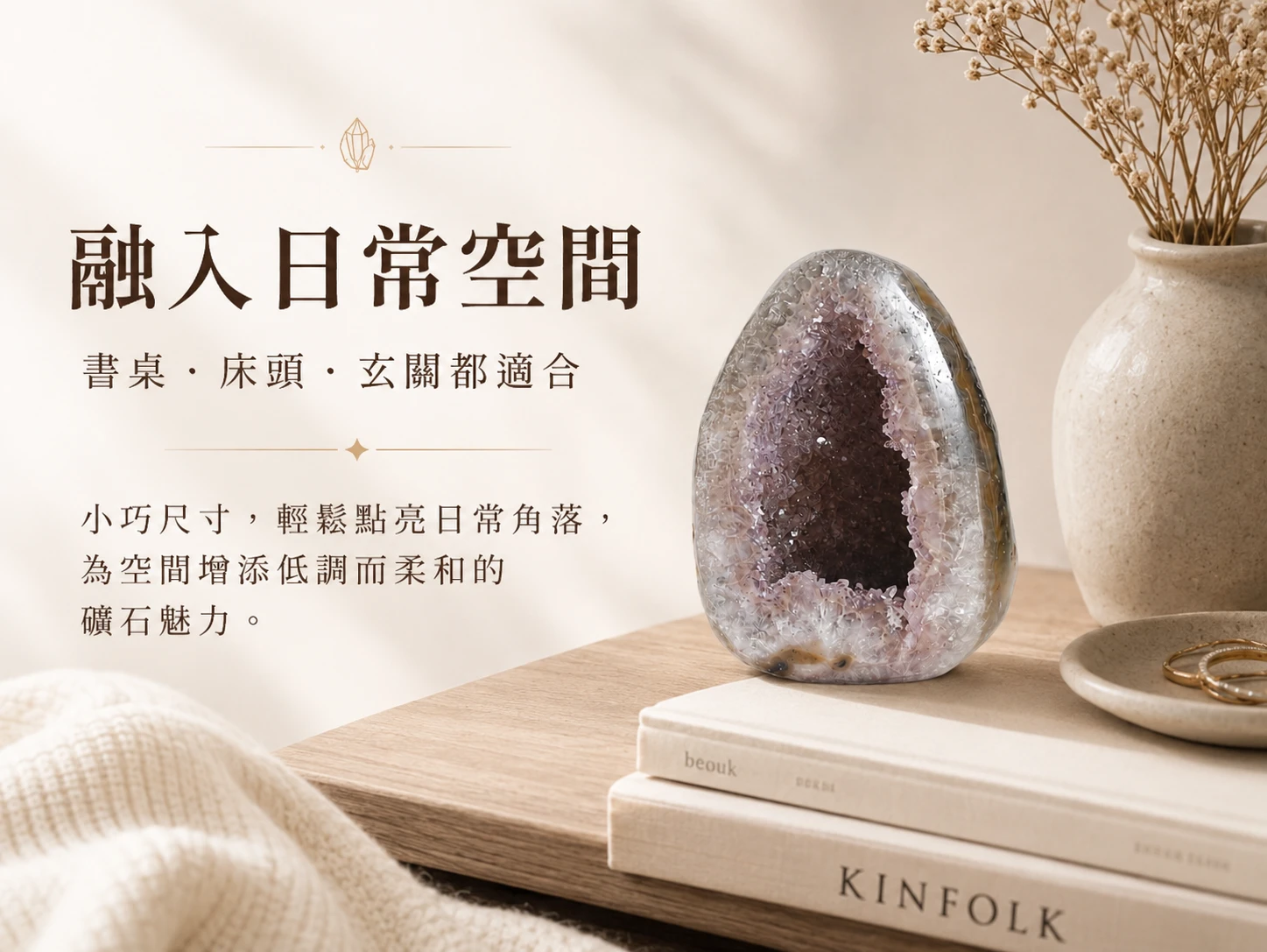 錢袋子紫晶洞風水擺放與情境示範：優雅沉穩的高奢幾何設計完美融入現代極簡、侘寂風或法式古典空間軟裝。玄學建議擺放於客廳明財位廣納八方之財，或放置於辦公桌左側（青龍位）與金庫保險箱上作為守財基石。透過自然光影的折射，隨時營造令人身心徹底舒展的高級靜心磁場。