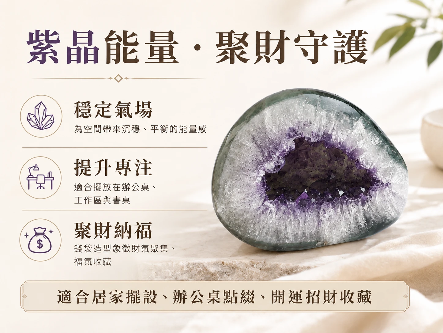 全拋光錢袋子紫晶洞功效與玄學風水寓意：紫水晶被譽為「社交之石」與「智慧結晶」，能精準共振頂輪以開啟高階決策力。結合傳統風水象徵「招財進寶」的錢袋子輪廓與全拋光「處事圓融無礙」的意象，其深邃的聚氣盆地能極大化吸納並鎖住正偏財氣場，為辦公或居家空間注入源源不絕的貴人好運與穩健生機。