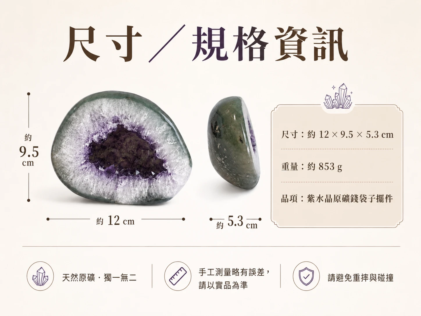 全拋光錢袋子紫晶洞尺寸標示與光影視覺細節：展示頂級全拋光錢袋子紫晶洞的精準長寬高數據與專屬訂製底座的黃金視覺比例配置。沉穩紮實的高質感結構能穩固空間風水磁場，在不同角度的光線照射下，拋光外層的天然紫韻與內部晶洞的璀璨火彩相互交織，展現充滿溫暖張力與高頻能量的頂級風水藏品級質感。