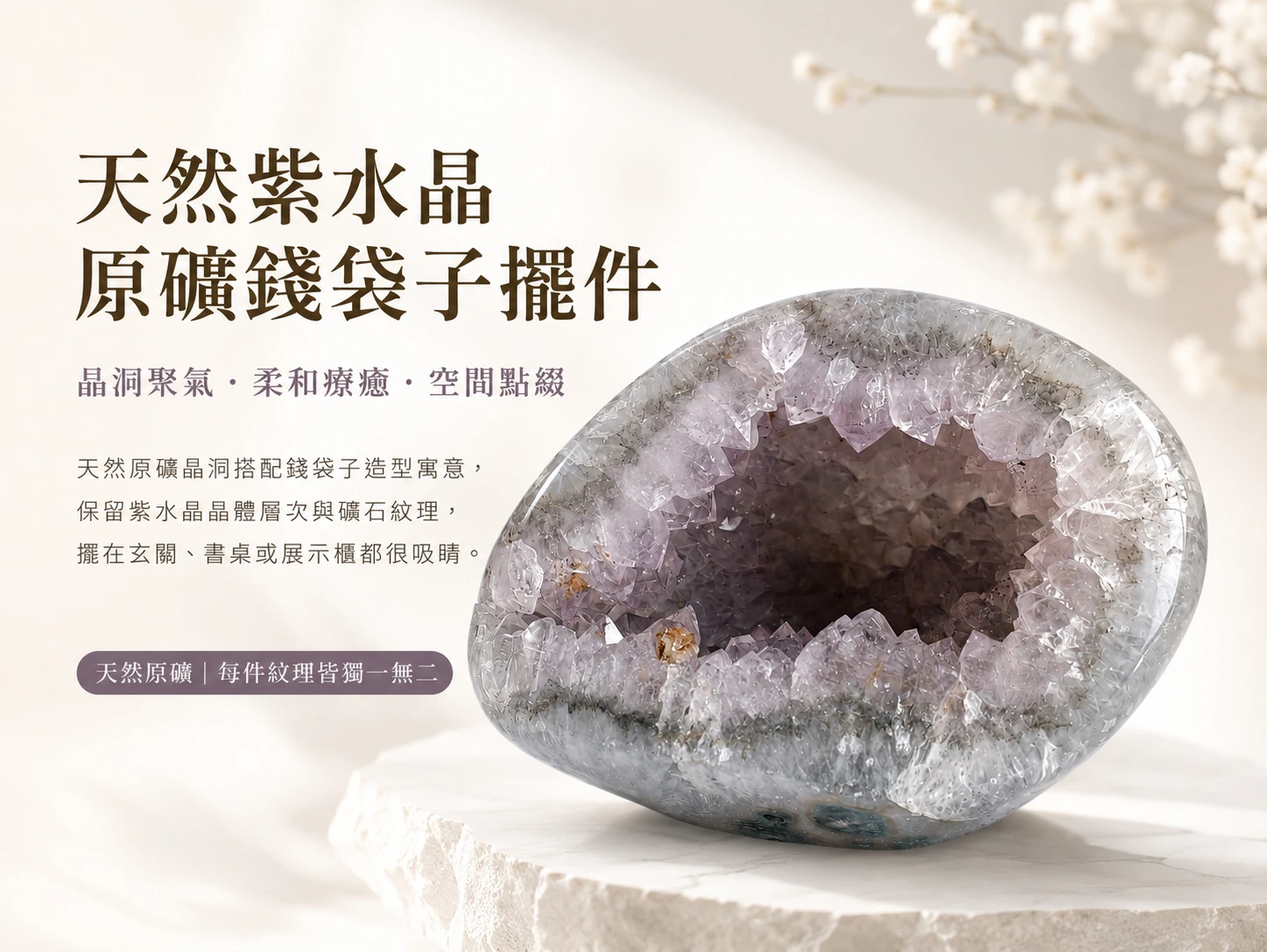 [晶銀財寶] 2026 頂級全拋光天然薰衣紫水晶錢袋子晶洞擺件。展現極致溫柔的鏡面光澤與浪漫夢幻的薰衣草紫韻，主打柔化空間磁場、溫和招財聚氣與提升居家靜奢美學（Quiet Luxury）的高級開運風水家飾。