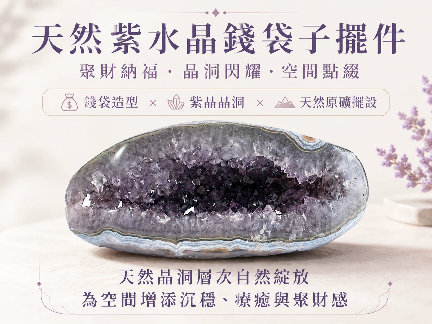[晶銀財寶] 2026 頂規長型錢袋子天然紫水晶晶洞擺件。展現極致優雅的修長流線與深不可測的璀璨紫韻，主打財庫深廣、長效穩固空間磁場與提升居家靜奢美學（Quiet Luxury）的高級開運風水家飾。