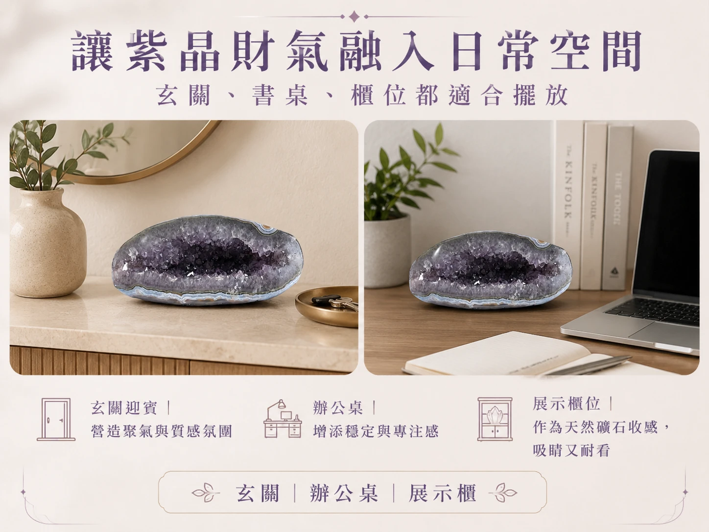 長型錢袋子紫晶洞風水擺放與情境示範:優雅修長的高奢幾何設計,不僅巧妙適應多樣化的擺放空間,更能完美融入現代極簡、侘寂風或法式古典空間軟裝。玄學建議擺放於客廳明財位廣納八方之財,或放置於辦公桌側邊作為守財基石。透過自然光影的折射,隨時營造令人身心徹底舒展的高級靜心磁場。