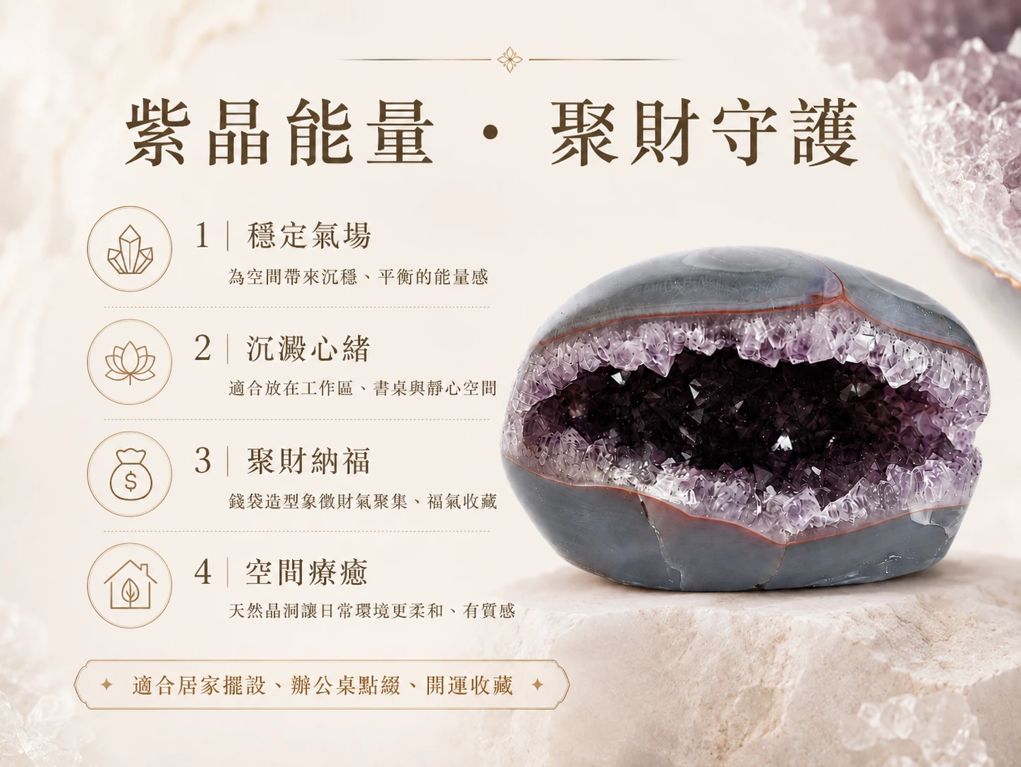 大口錢袋子紫晶洞功效與玄學風水寓意：紫水晶被譽為「社交之石」與「智慧結晶」，精準共振頂輪以開啟高階決策力。結合大口錢袋子獨有的寬闊吞金盆地，不僅能極大化且快速地吸納正偏財，更象徵財氣「奔騰入庫、滿載而歸」，為辦公或居家空間注入源源不絕的貴人好運與穩健生機。