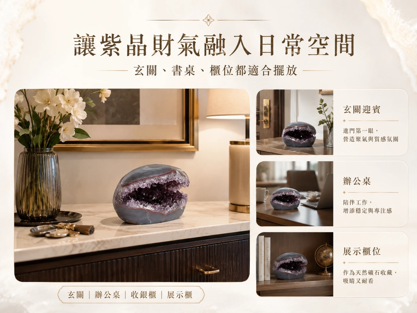 大口錢袋子紫晶洞風水擺放與情境示範：大氣開闊的高奢幾何設計，能完美融入現代極簡、侘寂風或法式古典空間軟裝。玄學建議擺放於客廳明財位或企業迎賓大廳，以最敞開的姿態廣納八方之財，或放置於辦公桌側邊作為強大的守財基石。透過自然光影的折射，隨時營造令人身心徹底舒展的高級靜心磁場。