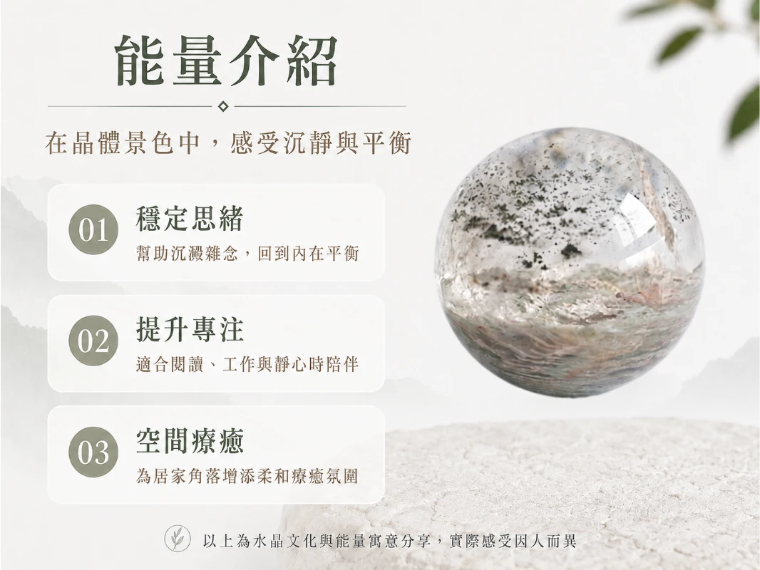 異象幽靈水晶球功效與玄學風水寓意:在玄學中,幽靈水晶被譽為「事業與財富的推進器」,其內部共生礦物能精準共振對應脈輪,強效吸納八方正偏財。結合完美對稱的球體輪廓,不僅能極大化且均勻地向空間釋放豐盛頻率,更象徵財源「生生不息、圓滿豐收」,為辦公或居家空間注入源源不絕的貴人好運與穩健生機。