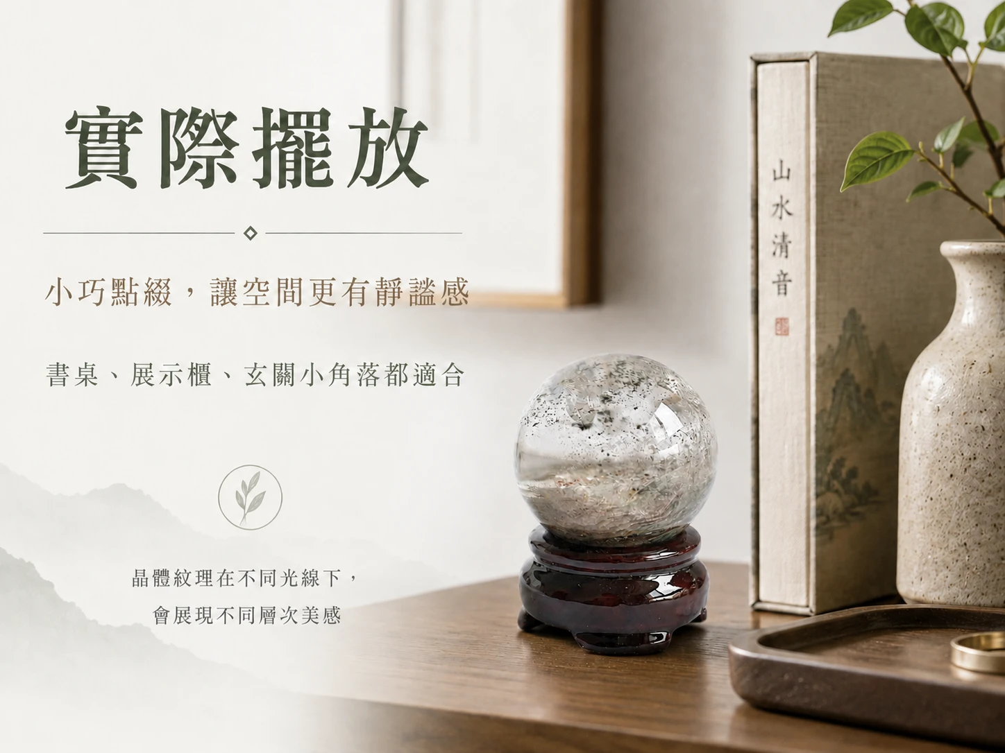異象幽靈水晶球風水擺放與情境示範:充滿大自然張力的高奢幾何設計,能完美融入現代極簡、侘寂風或法式古典空間軟裝。玄學建議擺放於客廳明財位、企業迎賓大廳,以最穩健的姿態廣納八方之財,或放置於辦公桌左側(青龍位)作為強大的事業推波助瀾基石。透過自然光影的折射,隨時營造令人身心徹底舒展的高級靜心磁場。
