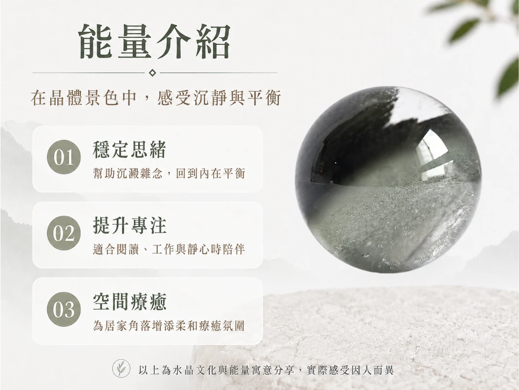異象幽靈水晶球功效與玄學風水寓意:在玄學中,幽靈水晶被譽為「事業與財富的推進器」,其內部共生礦物能精準共振對應脈輪,強效吸納八方正偏財。結合完美對稱的球體輪廓,不僅能極大化且均勻地向空間釋放豐盛頻率,更象徵財源「生生不息、圓滿豐收」,為辦公或居家空間注入源源不絕的貴人好運與穩健生機。