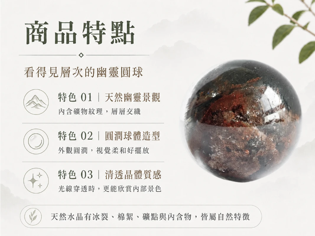 突破事業框架與跨越思維侷限:天然異象幽靈水晶蘊含千萬年大自然造物的極致能量,能強效重組停滯的空間磁場並化解職涯迷惘。打破傳統風水擺件的刻板印象,以象徵「圓滿無礙、有求必應」的極致圓潤流線無縫融入高階軟裝,是企業主、高階主管與創業者拓展事業版圖、打造專屬高頻庇護所的頂規首選。