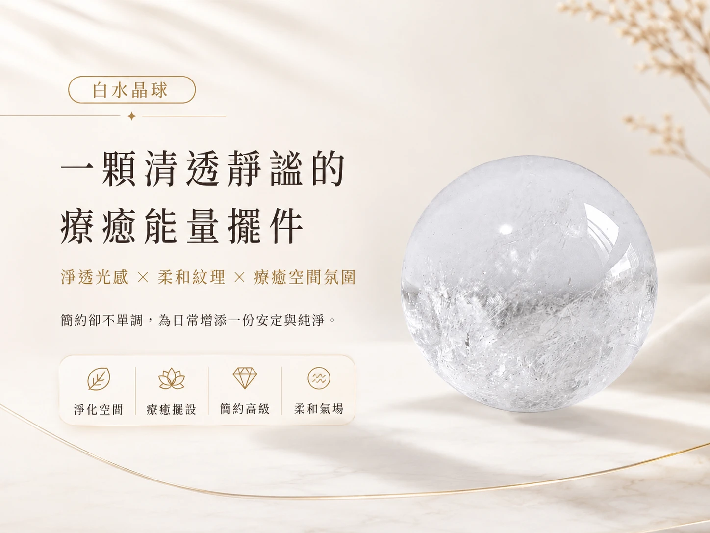 [晶銀財寶] 2026 頂規 3.5CM 天然白水晶球擺件。展現極致純淨的冰透晶體與靜奢風（Quiet Luxury）美學，主打全方位淨化空間磁場、極速催旺事業貴人與提升居家與辦公空間高奢品味的頂級開運風水家飾。