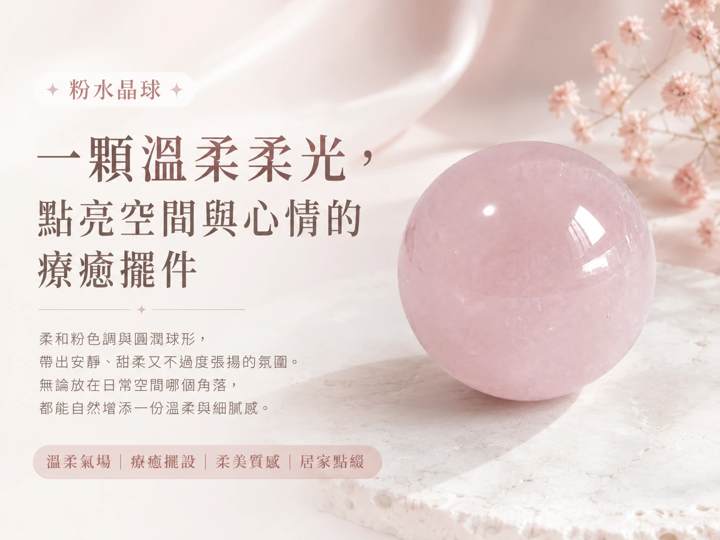 [晶銀財寶] 2026 頂規 3.5CM 天然粉水晶球擺件。展現極致溫潤的櫻花粉暈與靜奢風（Quiet Luxury）美學，主打極大化招喚正緣桃花、柔化人際磁場與提升居家高奢品味的頂級開運風水家飾。