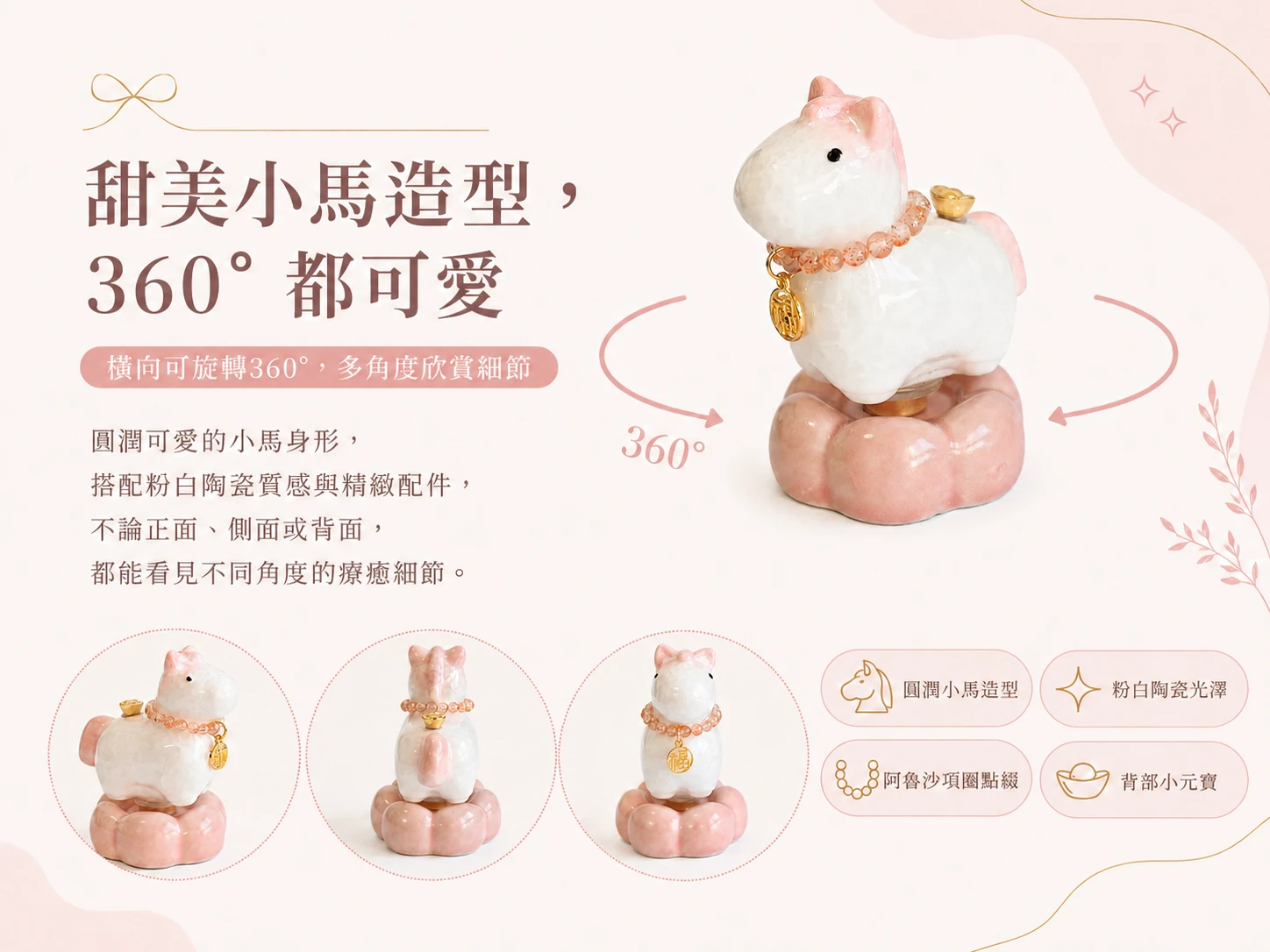 粉色旋轉小馬與阿魯沙水晶功效與玄學風水寓意:陶瓷小馬象徵「馬到成功、運勢流轉」,靜音可旋轉設計能強效帶動空間氣場生生不息。搭配被譽為「正能量發電廠」的天然阿魯沙水晶項圈,精準共振太陽神經叢,強效喚醒果斷行動力並極大化吸納八方財氣,為辦公或居家空間注入源源不絕的貴人機遇與歡愉生機。