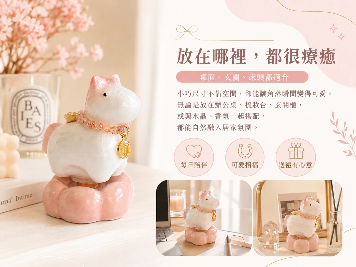 粉色陶瓷小馬風水擺放與情境示範:充滿動態生命力的高奢流線設計,能完美融入現代極簡、法式奶油風或古典空間軟裝。玄學建議擺放於辦公桌左側(青龍位)強效催旺事業躍升,或放置於客廳明財位帶動財富流轉。日常輕輕撥動旋轉,隨時營造令人身心徹底舒展的高級靜心磁場與愉悅氛圍。