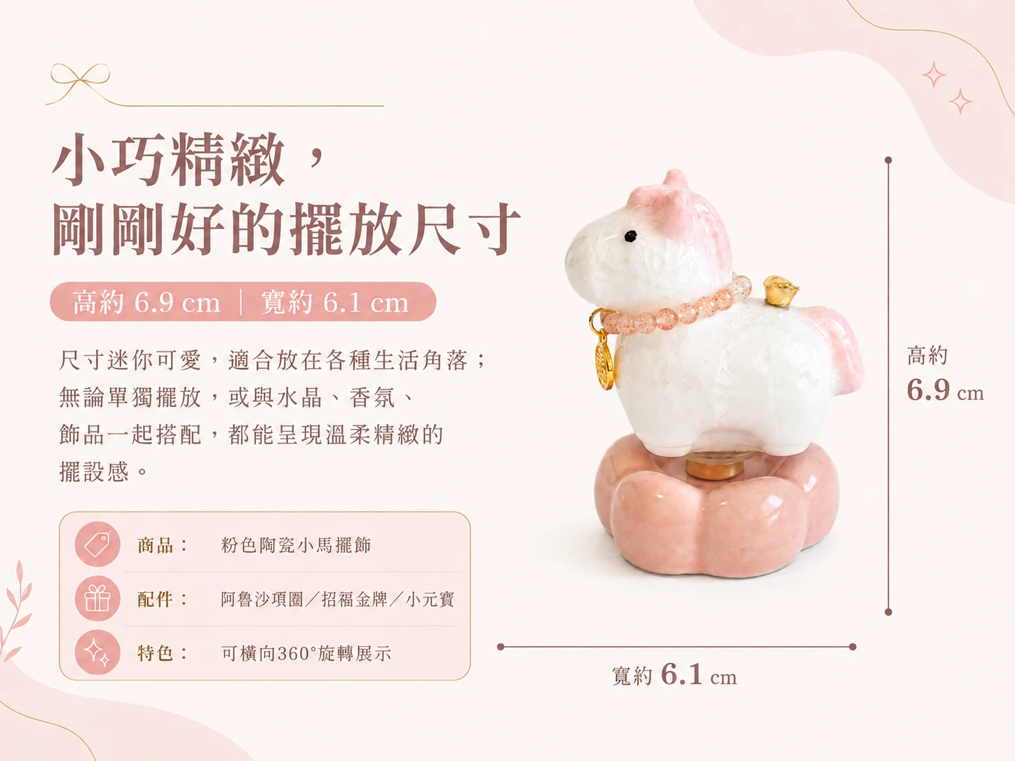 陶瓷旋轉小馬尺寸標示與光影視覺細節:展示頂規粉色陶瓷小馬的精準黃金比例數據與專屬訂製旋轉底座的視覺配置。沉穩紮實的高質感結構能長效穩固空間風水,在不同角度自然光線的照射下,粉色陶瓷的溫潤反光與阿魯沙水晶項圈的璀璨金橘火彩層層交織,展現充滿動態張力、極致純粹與高頻能量的頂級風水藏品級質感