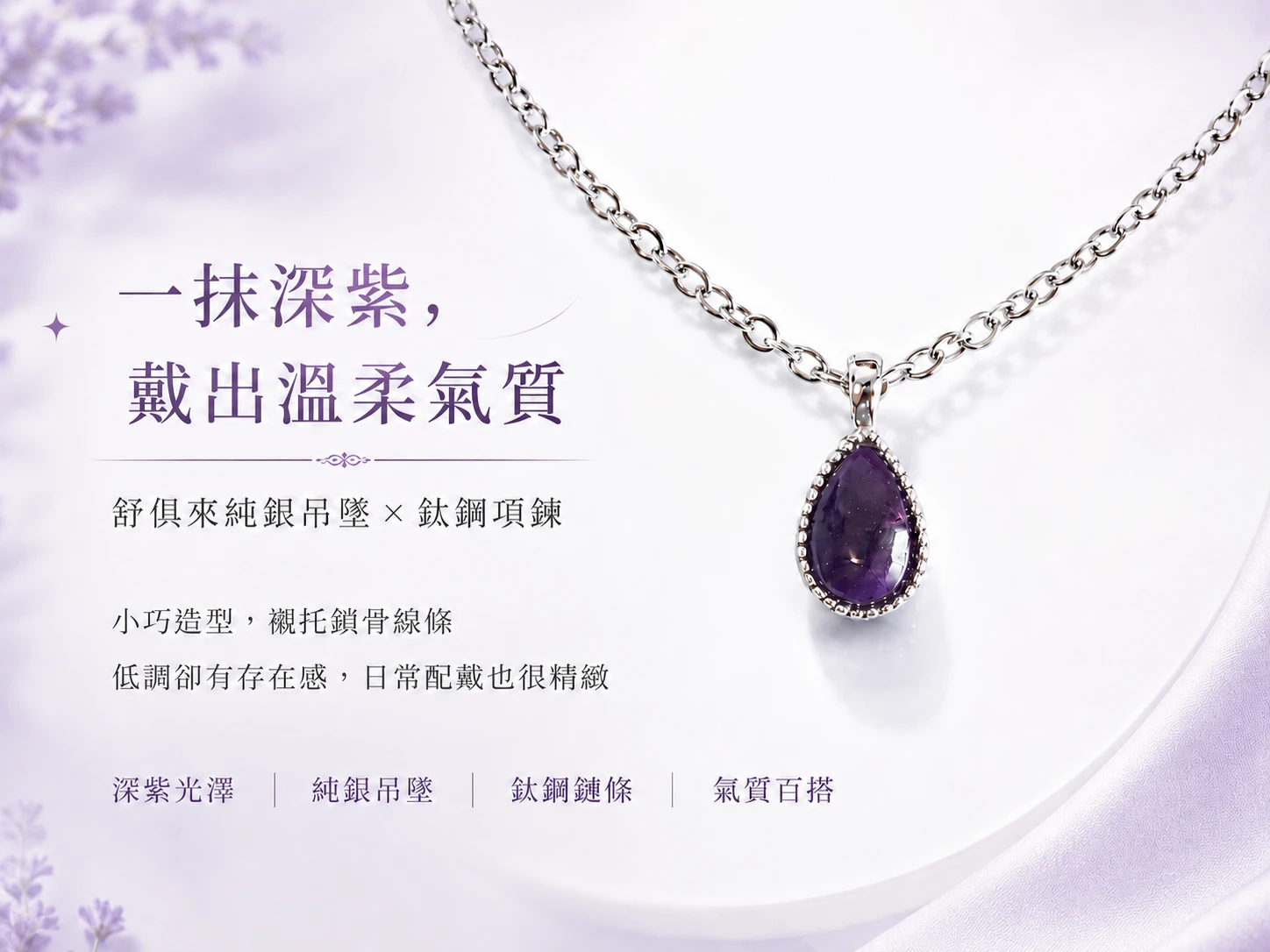 [晶銀財寶] 2026 頂規天然皇家紫舒俱萊純銀吊墜。展現極致深邃的皇家紫韻與靜奢風（Quiet Luxury）美學，主打高頻淨化個人磁場、極速催旺貴人雅氣與彰顯法式優雅品味的高級輕奢頂級珠寶。