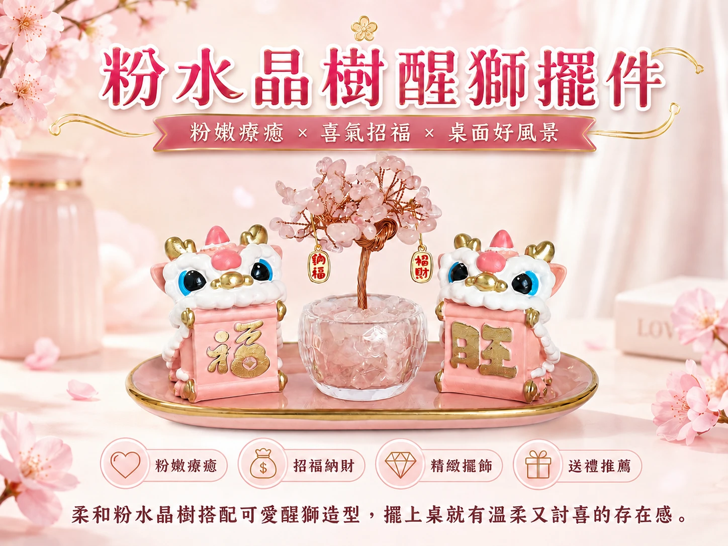 [晶銀財寶] 2026 頂規粉水晶樹與粉色醒獅旺福陶瓷底盤擺件。展現極致溫潤的櫻花粉暈與靜奢風（Quiet Luxury）美學，主打極大化招喚正緣桃花、歡喜迎福與提升居家高奢品味的頂級開運風水家飾。