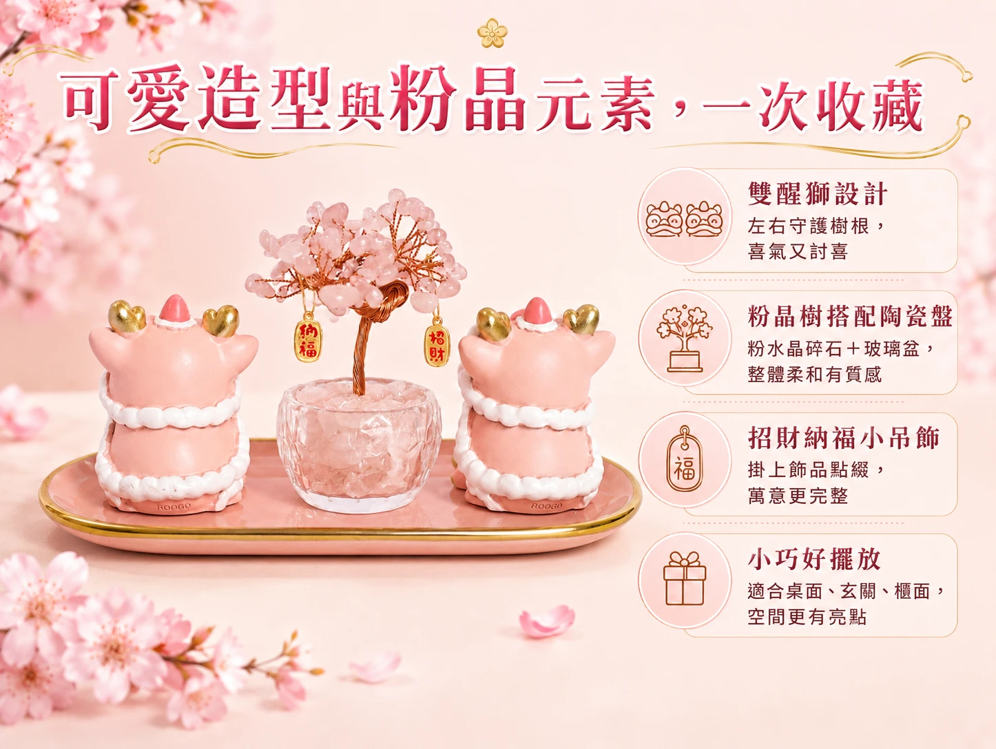 突破人際僵局與化解情感卡關:天然粉水晶樹能強效柔化緊繃能量,結合傳統象徵「歡喜迎福、鎮守好運」的粉色醒獅設計,為您梳理生活與職場中的人際藩籬。打破傳統風水擺件的俗氣感,以象徵「圓滿豐盛」的溫潤陶瓷底盤無縫融入高階軟裝,是創業者、高階女力與期盼事業愛情雙豐收者的頂規首選。
