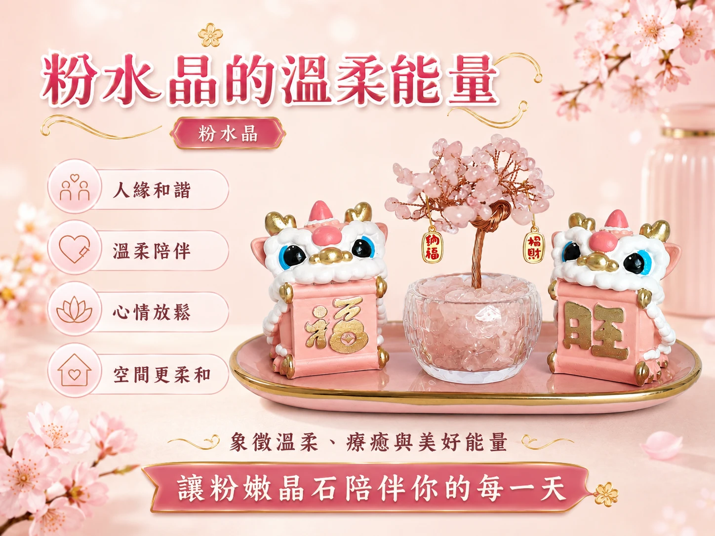 粉水晶樹與醒獅功效與玄學風水寓意:在玄學中,粉水晶被尊為「人氣磁鐵」與「正緣引擎」,能精準共振心輪,強效喚醒無條件的愛與包容力。結合粉色醒獅強大的旺福氣場與帶動好運的能量,透過繁盛的水晶枝葉,極大化且均勻地向空間釋放溫柔的正頻率,象徵「花開富貴、好運不絕」,為辦公或居家空間注入源源不絕的貴人機遇與和諧生機。