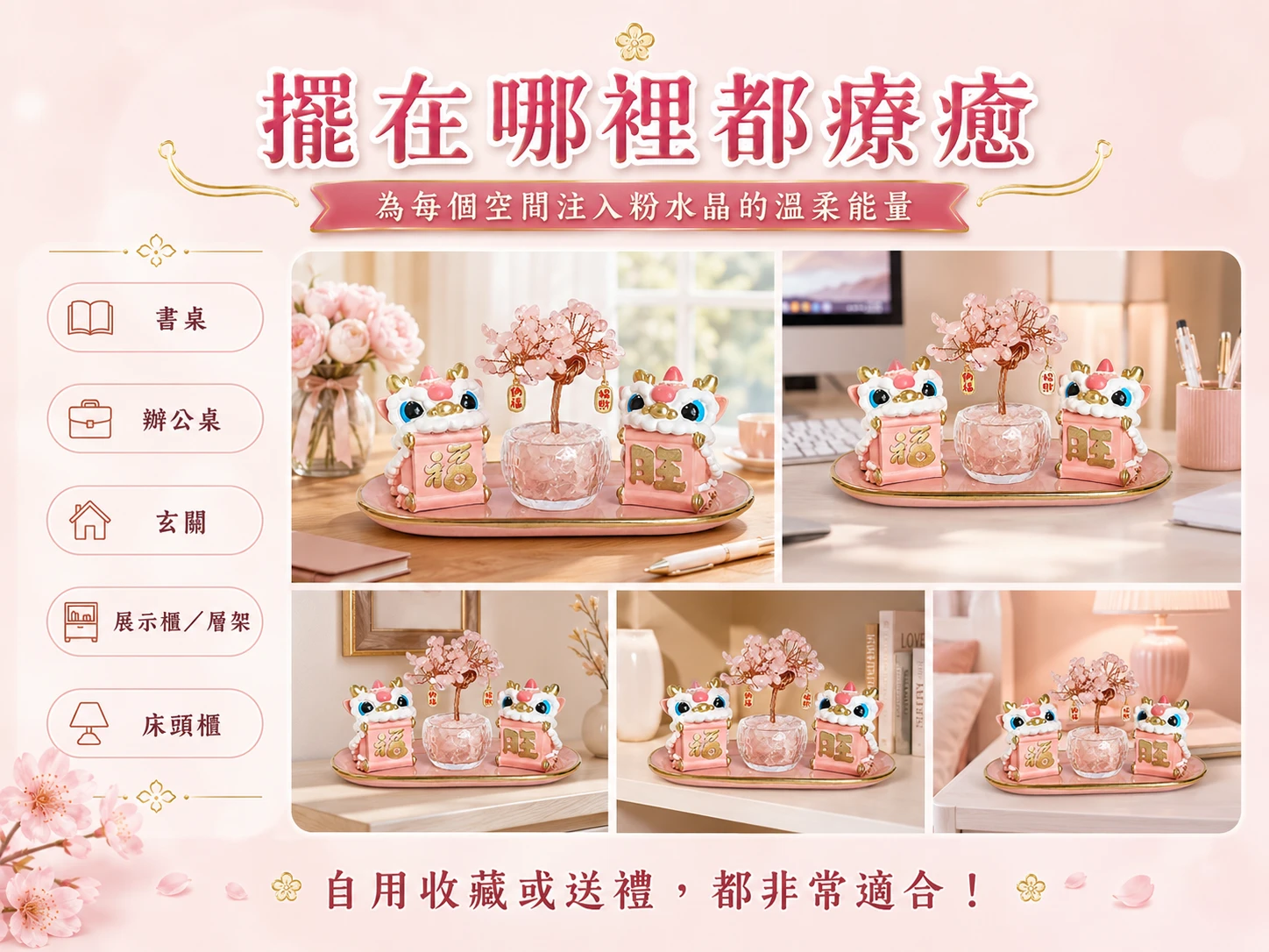粉水晶樹醒獅擺件風水擺放與情境示範:充滿喜悅張力與溫柔高奢的幾何設計,能完美融入現代極簡、法式奶油風或古典空間軟裝。玄學建議擺放於臥室床頭強效催旺命中注定的正緣,或放置於客廳明財位與辦公桌左側(青龍位),以最歡喜的姿態建立和諧高頻的職場人脈,隨時營造令人身心徹底舒展的高級靜心磁場。