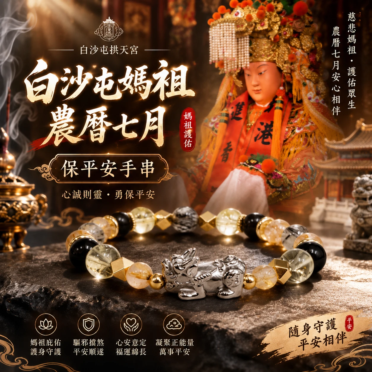 金曜巡行｜白沙屯媽祖聯名黃髮晶・黃水晶・金運石・黑髮晶｜單圈手串