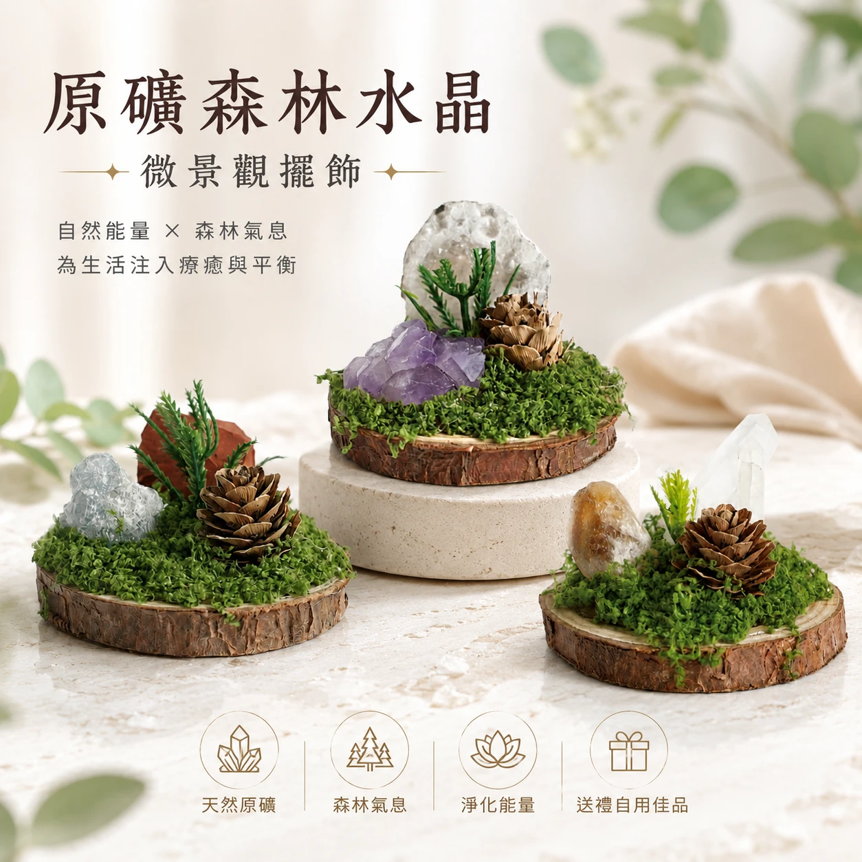森晶微境｜天然原礦森林・水晶微景觀擺件
