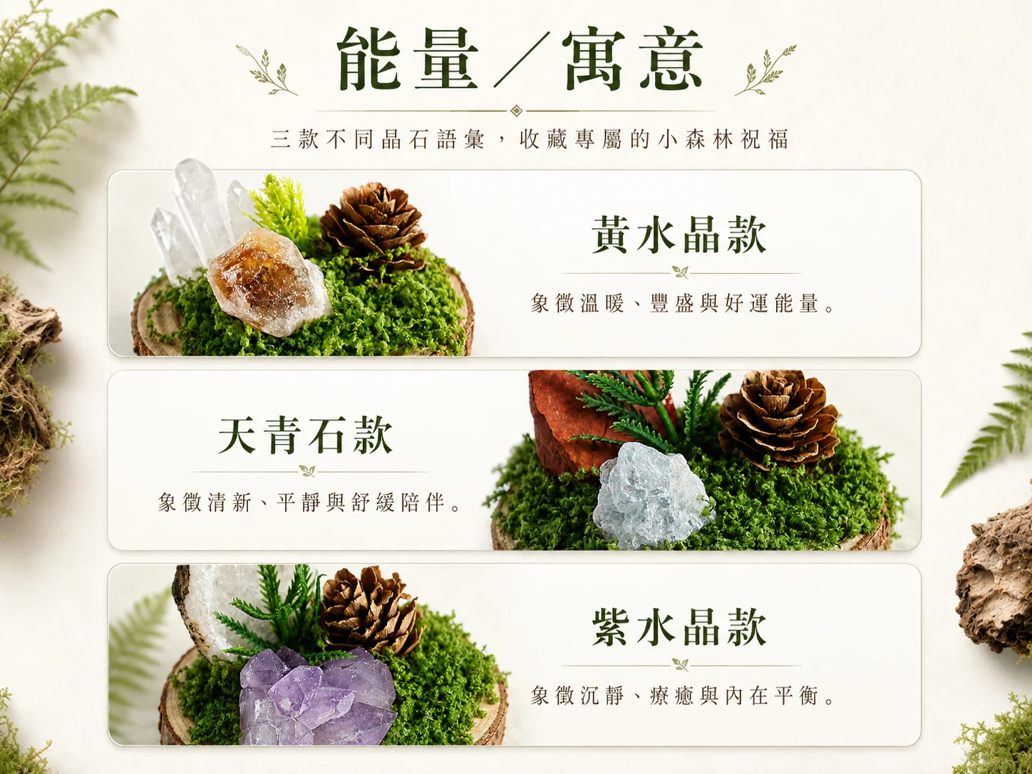 原礦森林微景觀水晶能量介紹，天然礦石散發穩定磁場，有助於舒緩壓力與提升居家質感