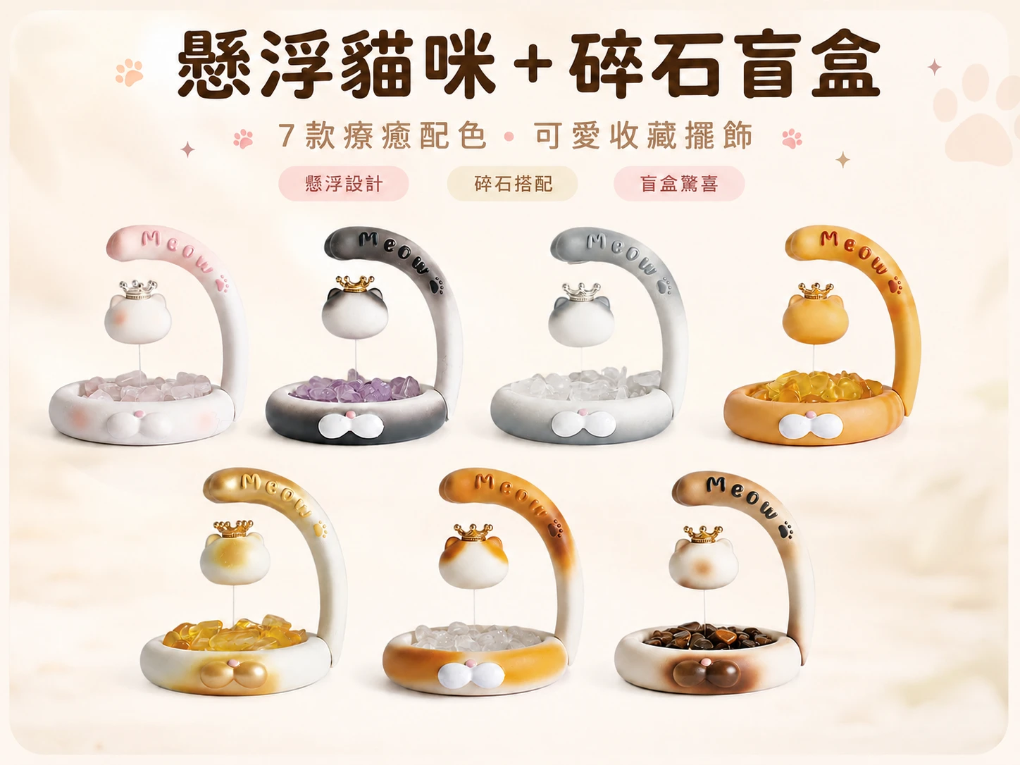 晶銀財寶懸浮貓貓碎石盲盒,結合可愛貓咪造型與天然水晶能量的辦公室療癒桌面擺件