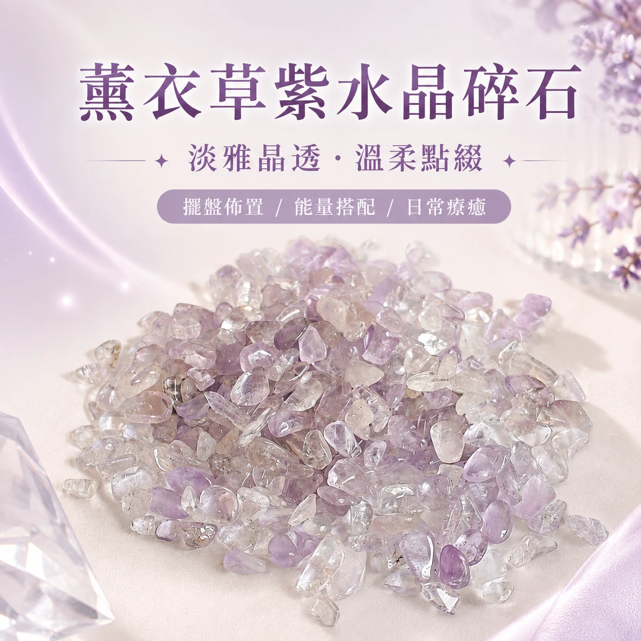 薰紫晶語｜天然薰衣草紫水晶碎石・淡紫晶礦擺飾