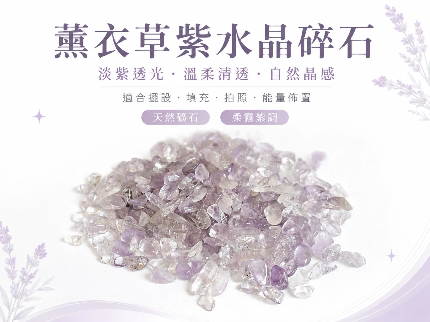 晶銀財寶天然薰衣草紫水晶碎石,柔和淡紫色澤的水晶消磁淨化與居家開運擺件