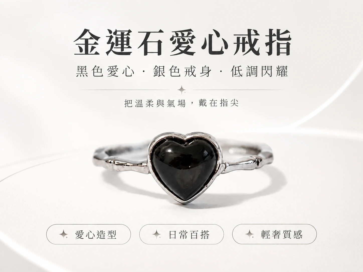 金運石純銀戒指主視覺展示,以愛心形狀金運石搭配純銀戒台設計,呈現深色礦石光澤與細緻銀飾質感,展現甜美又具個性的戒指風格。