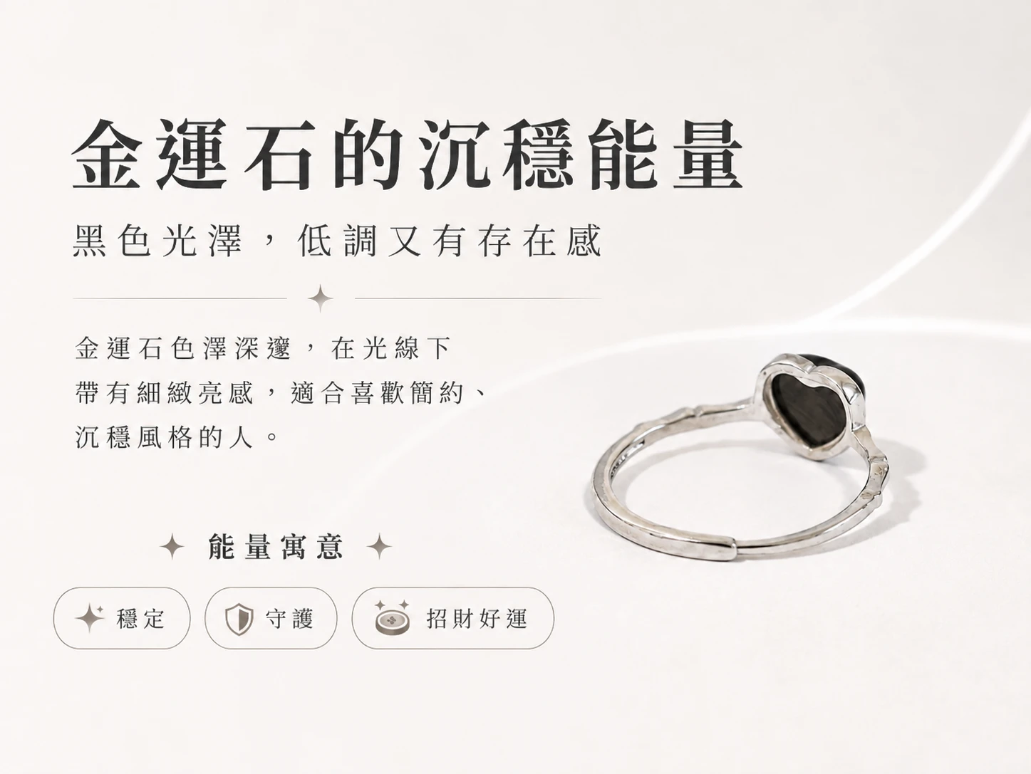 金運石愛心純銀戒指介紹,以愛心形狀金運石為主石,搭配純銀戒台打造細膩優雅的飾品設計,適合日常穿搭、送禮與收藏配戴。