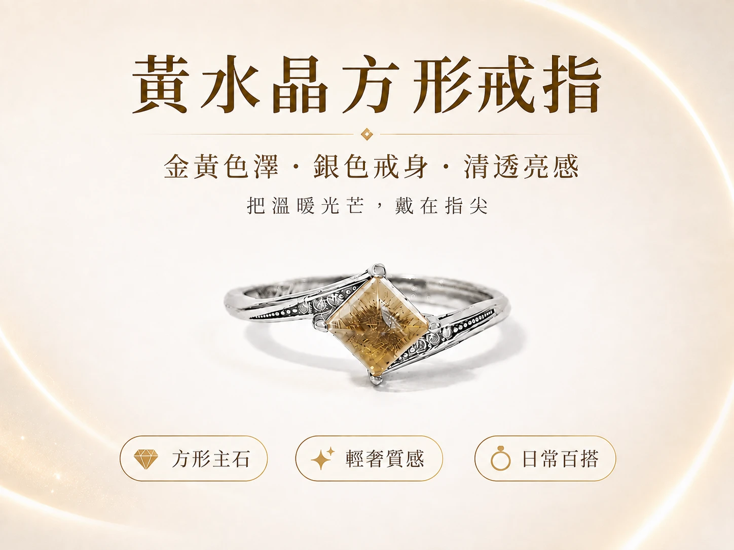 方形黃水晶純銀戒指主視覺展示，以黃水晶方形主石搭配純銀戒台設計，呈現明亮金黃色澤與俐落幾何線條，展現精緻又百搭的戒指質感。